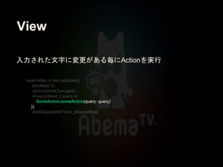 View
SomeAction.someAction(query: query)
})
入力された文字に変更がある毎にActionを実行
 
