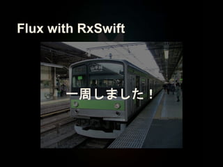 一周しました！
Flux with RxSwift
 