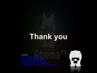 Thank you
参考資料
https://facebook.github.io/flux/
https://github.com/facebook/flux
https://github.com/thoughtbot/Delta
https://github.com/yonekawa/SwiftFlux
https://speakerdeck.com/ogaclejapan/flux-de-relax
 