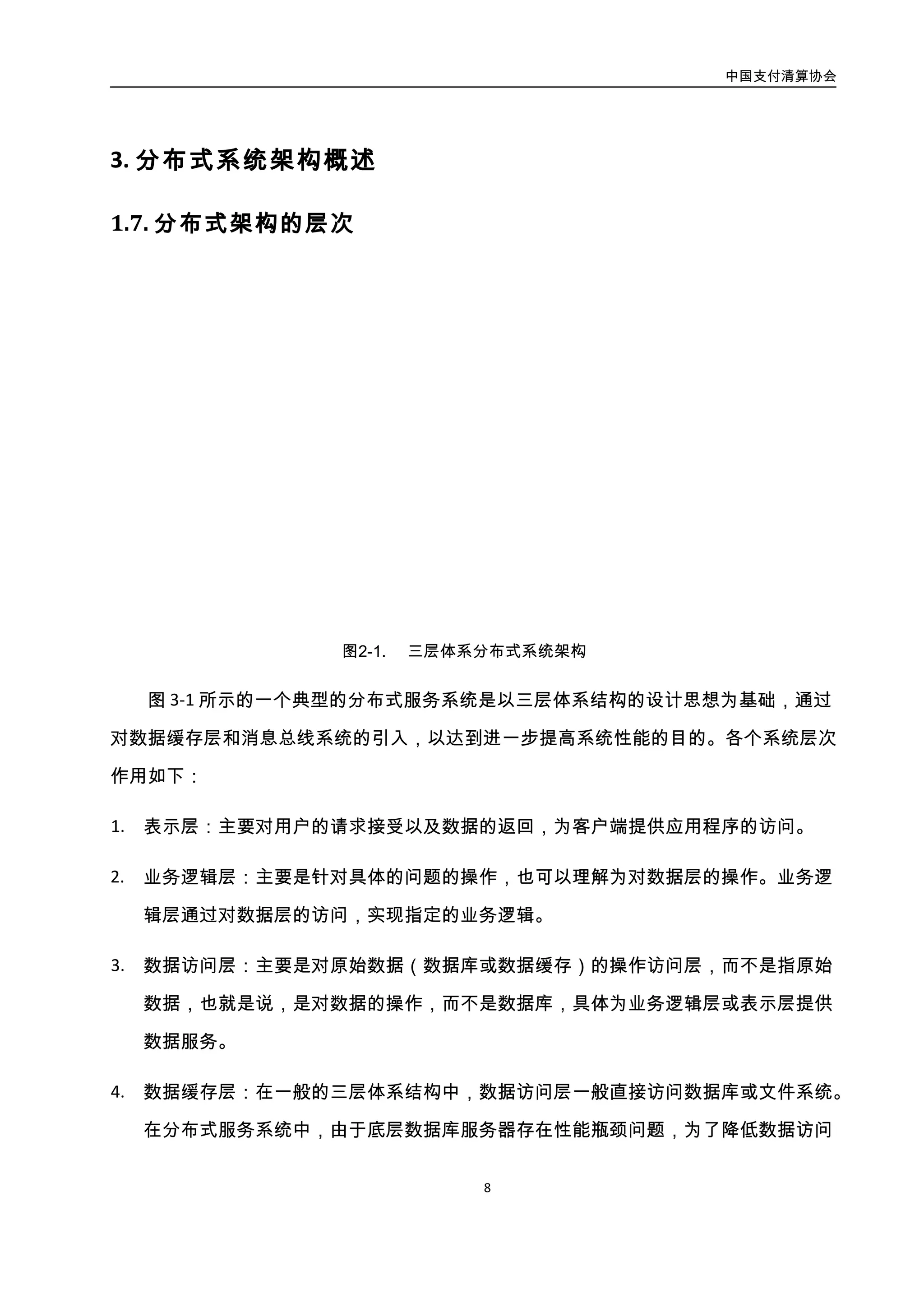 中国支付清算协会
9
访问的延时，可以增加一个数据缓存层，通过内存缓存数据，提高系统整体性能。
5. 消息总线系统：通过消息的订阅和分发，实现部分业务逻辑的异步化处理，以减少实
时联机交易的处理工作量，提高系统响应性能。
3.2. 分布式架构的应用
3.2.1. 高可用架构
图2-2. 分布式数据架构拆分方式示意图
分布式数据架构可伸缩策略可以按照三个维度进行设计：按照业务类型进行垂直拆
分；按照客户请求进行水平拆分；对于读远远大于写的数据进行数据复制和读写分离处理。
交易系统的数据主要分为三大数据库集群：
1. 主交易数据库集群，每一笔交易创建和状态的修改首先在这里完成，产生的变更再通
过可靠数据复制中心复制到其他两个数据库集群：消费记录数据库集群、商户查询数
据库集群。该数据库集群的数据被水平拆分成多分，为了既保证可伸缩性和高可靠
性，每一个节点都会与之对应的备用节点和 failover 节点，在出现故障的时候可以在
秒级内切换到 failover 节点。
 