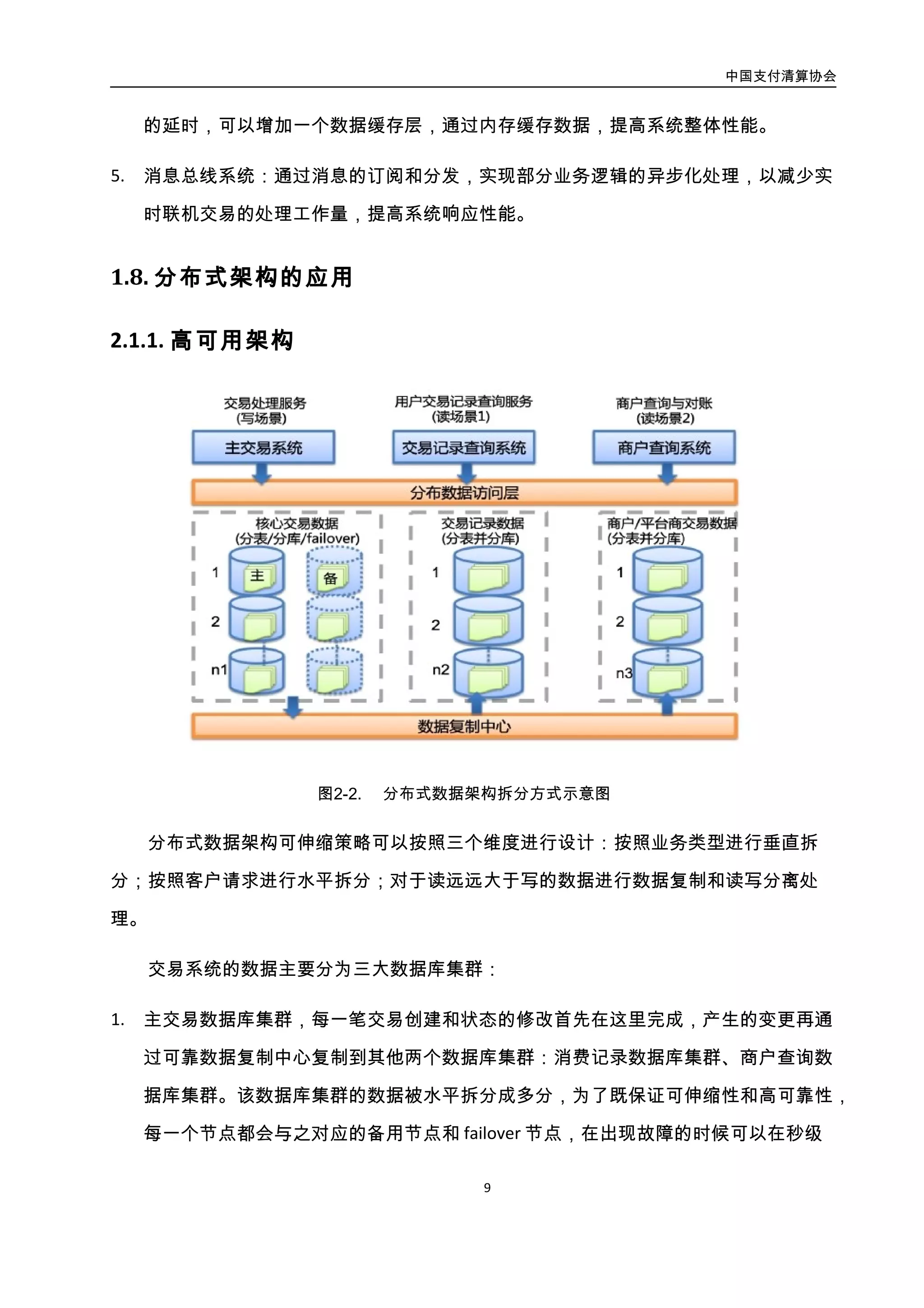 中国支付清算协会
10
2. 消费记录数据库集群，提供消费者更好的用户体验和需求。
3. 商户查询数据库集群，提供商户更好的用户体验和需求。
3.2.2. 多中心部署架构
多中心部署架构，可以解决如下几个关键问题：
1. 跨单元交互异步化和尽量的少，让异地部署成为可能。整个系统的水平可伸缩性大大
提高，不再依赖同城 IDC；
2. 灾备成本和可用性问题，可以实现 N+1 的异地灾备策略，让灾备的成本变小同时一定
是确保灾备可用的；
3. 整个系统的稳定性提升，这个架构的形成证明了整个系统已经无单点，同城部署多个
单元可以互相切换，有机会做到 100%的可用率；
4. 整体系统的可管控能力提升，这个架构让线上压测，流量管控，整体灰度发布等以前
难以实现的需求变的简单。主要因为这套架构的形成让我们在业务级别的流量入口，
出口形成了统一的可管控，可路由的控制点。
架构如下图所示：
图2-3. 多中心部署方式示意图
 