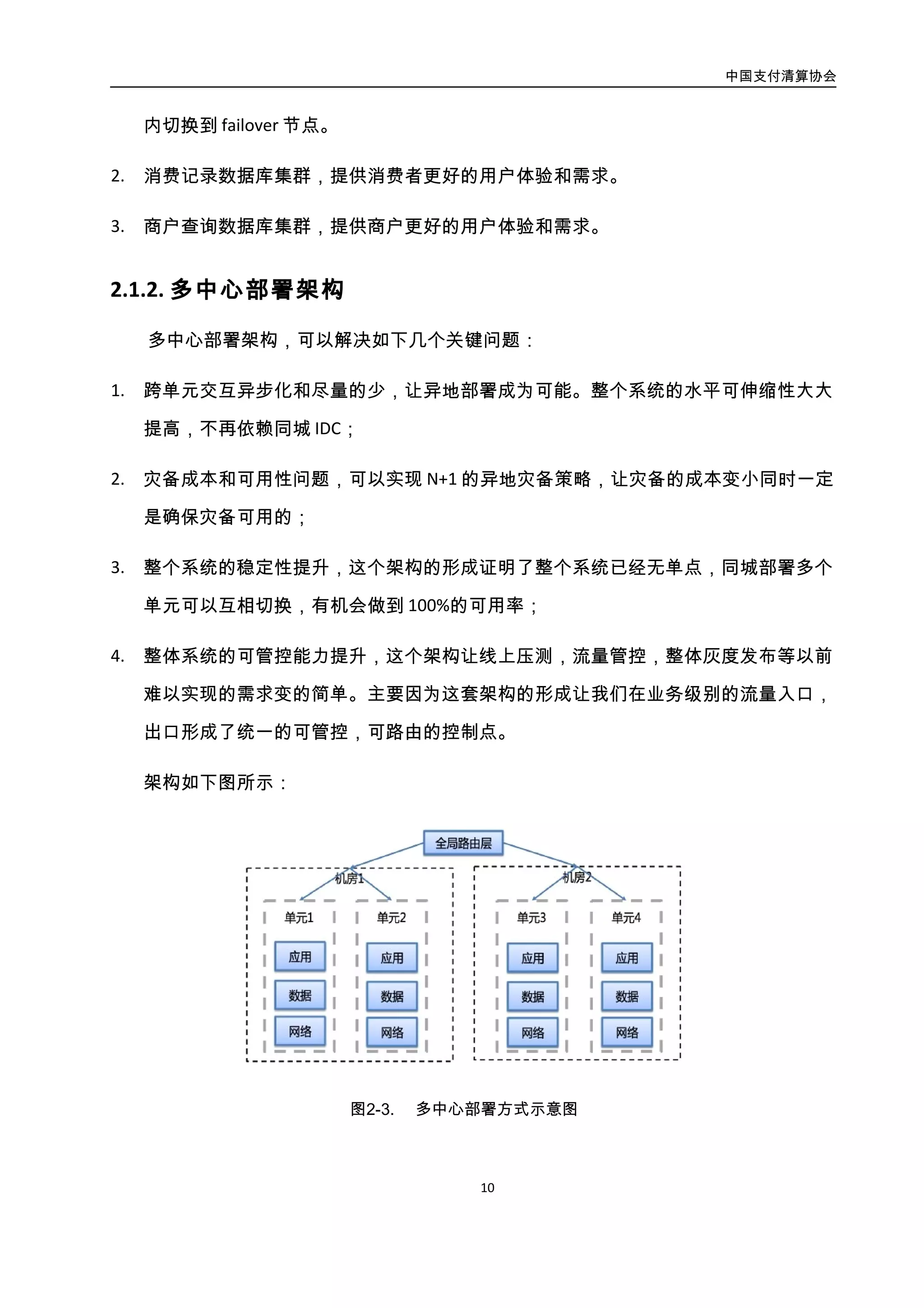 中国支付清算协会
11
3.3. 关键技术
同传统企业级应用相比，大型互联网企业在应对业务弹性大，峰值业务是平时数倍、
可用性要求高，能随时支持业务需要、数据存储量大和降低 IT 成本的压力，在架构中选用
面向服务、高性能可弹性架构成为应对这些挑战的利器。下图为分布式架构总体框架，后
续就相关内容进行逐一阐述。
图2-4. 分布式架构总体框架
3.3.1. 分布式服务集成框架
使用分布式服务集成框架支持服务水平伸缩是实现弹性计算的重要内容，能够实现软
负载均衡、无单点瓶颈、支持水平伸缩等功能。下图为服务集成框架图：
 