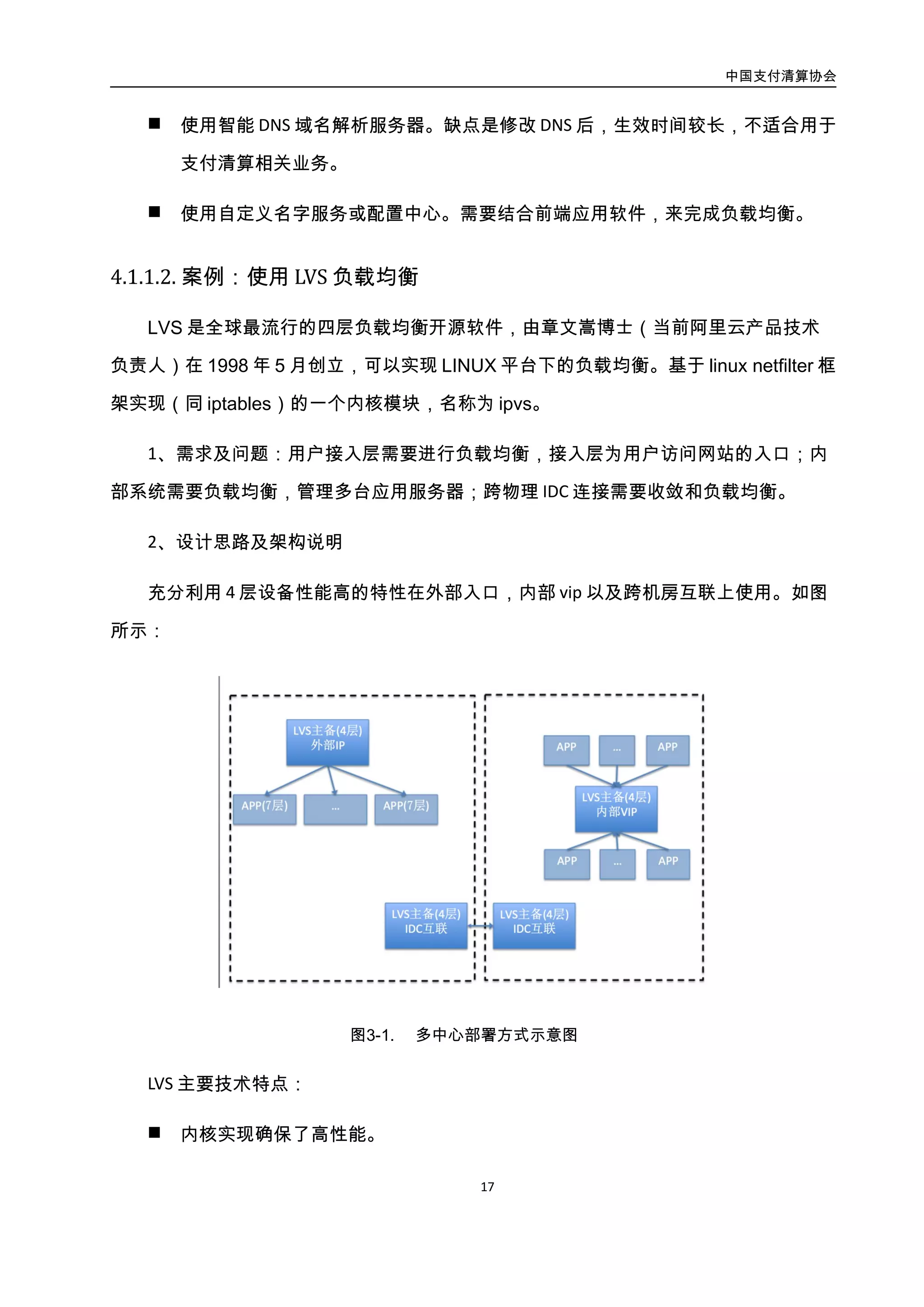 中国支付清算协会
18
 转发模式 FULLNAT，实现 LVS-RealServer 间跨 vlan 通讯。
 防御 TCP 标志位 DDOS 攻击。
 支持集群部署确保高可用性；主要思想：LVS 和上联交换机间运行 OSPF 协议，上
联交换机通过 ECMP 等价路由，将数据流分发给 LVS 集群，LVS 集群再转发给业务
服务器。
 高性能的健康检查。
3、实施效果
在支付宝全站部署，多年运行下来稳定可靠。
4.1.1.3. 案例：使用名字服务负载均衡
财付通名字服务案例。负载均衡、故障容灾是分布式系统的共性问题。对于传统的 LVS、
Nginx、HAProxy 等负载均衡服务，存在故障影响大、成本较高、无法从最终业务层次来判
断后端服务的质量等问题。
CL5（Cloud Load Balancer， 5 指代 99.999%的可用性）针对上述问题应运而生。如图
所示：
图3-2. 使用名字服务器进行负载均衡示意图
CL5 基本原理如下：
 
