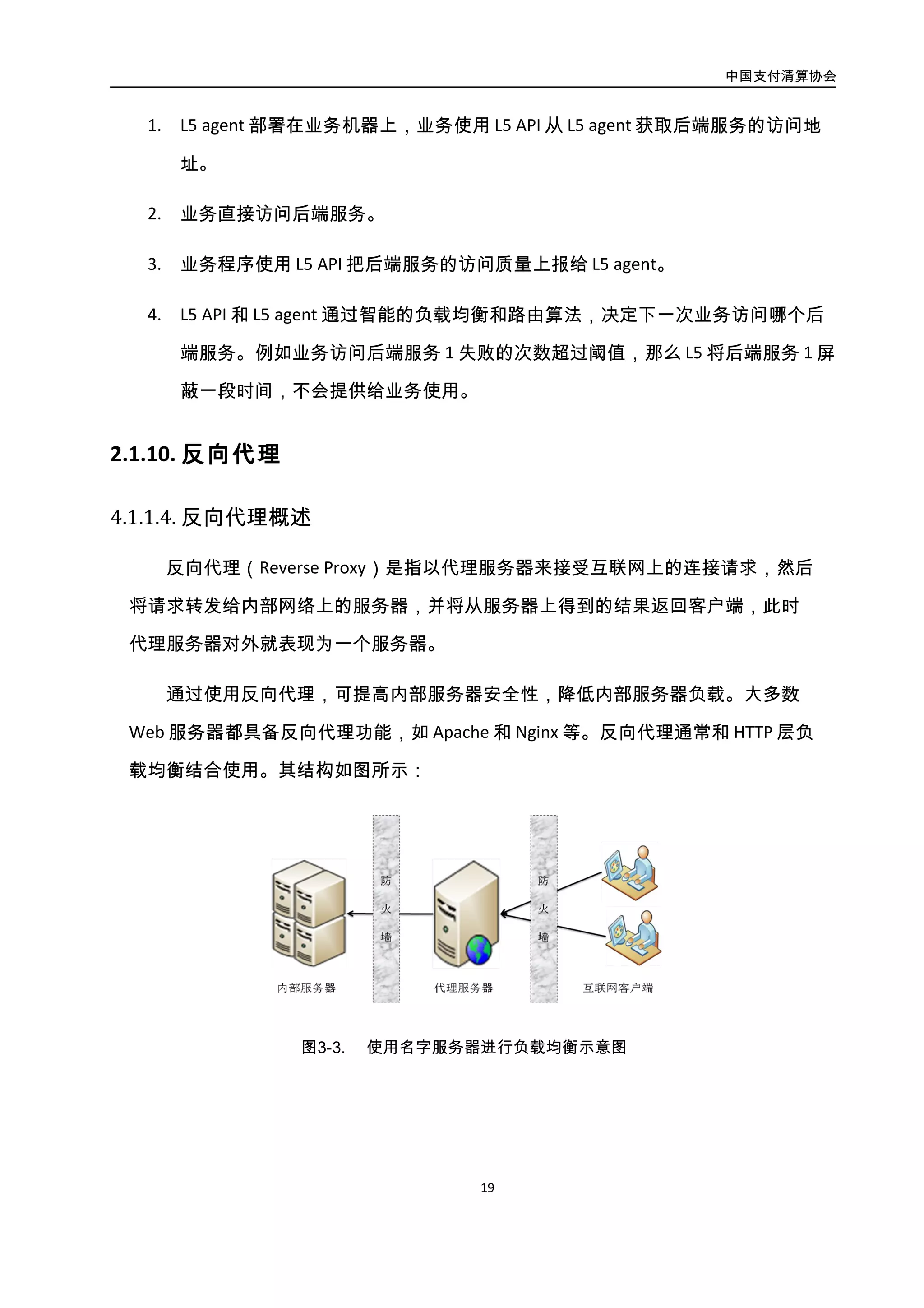 中国支付清算协会
20
4.1.3. 页面片段缓存
4.1.3.1. 页面片段缓存概述
页面片段缓存是大型系统里经常采用的一种数据缓存技术。通过将页面中的静态和动
态片段进行区分，避免由于页面中这些少量的动态内容而无法将整个页面进行缓存。
当前业界已有成熟的解决方案，并且有一个 W3C 标准：ESI（Edge Side Include）。它是
一种简单的页面标识语言，开发人员可以使用它标志各种内容片断，方便缓存服务器识别，
并提高缓存效果，从而有效降低原服务器的负载，同时提高用户访问的响应时间。开源代
理软件 Squid 和 Varnish 都有支持 ESI 的响应模块。CDN 网络也可以利用在分布全国各地的
节点中安装支持 ESI 的 Cache 服务器来提供对网站动态内容提供 CDN 服务。
4.1.3.2. 案例 CDN
1. 需求以及问题
收银台在支付宝中作为门面系统，负责复杂的支付工具使用规则，以及和用户的交互，
用户访问量大，计算复杂，是支付宝的最大应用集群。
随着访问量的增加，对集群的机器数量需求很大，机器成本，维护成本都很高，未了
减少单个应用集群的机器数，降低成本，减少日常维护发布时间。特对收银台的部分页面
做静态化的改造。
2. 设计思路及架构说明
总体分析：收银台主界面如图所示：
 