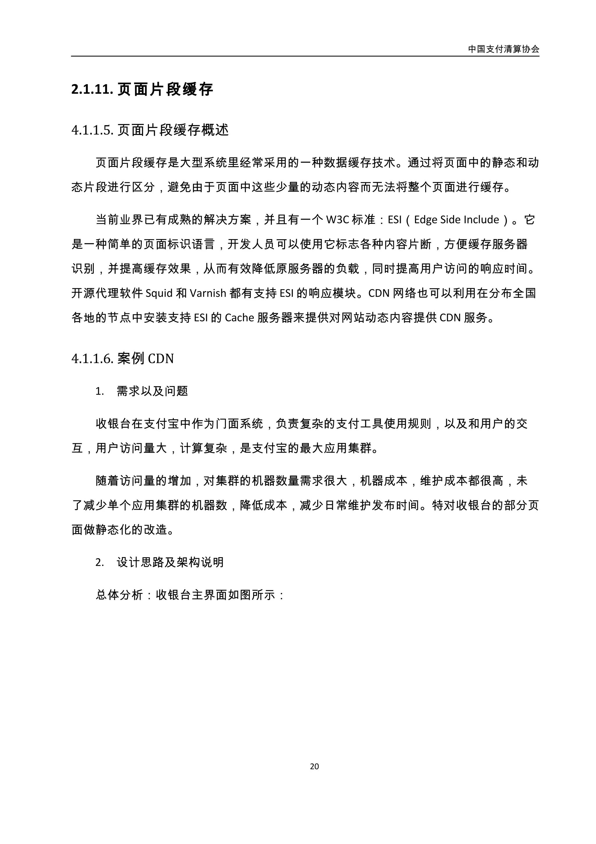 中国支付清算协会
21
图3-4. 收银台主页面示意图
如上图所示，收银台的主页面，目前分成 3 个请求，主框架，银行的 2 个异步区域（快
捷部分，和网银部分）。
主框架包含支付宝内部账户部分，包含余额，积分，红包之类，这个内容变化比较频
繁。另外有一个可以使用的支付工具类型的 tab 页面，这个部分对于淘宝交易来说，基本
不变。
快捷部分异步区域，表示一个用户已经签约的银行卡，基本不会变化。
网银部分异步区域，表示一个用户用过的网银，基本也不会变化。
静态化主要真对几个不会变化的地方。
业务流程变成如下图所示：
 