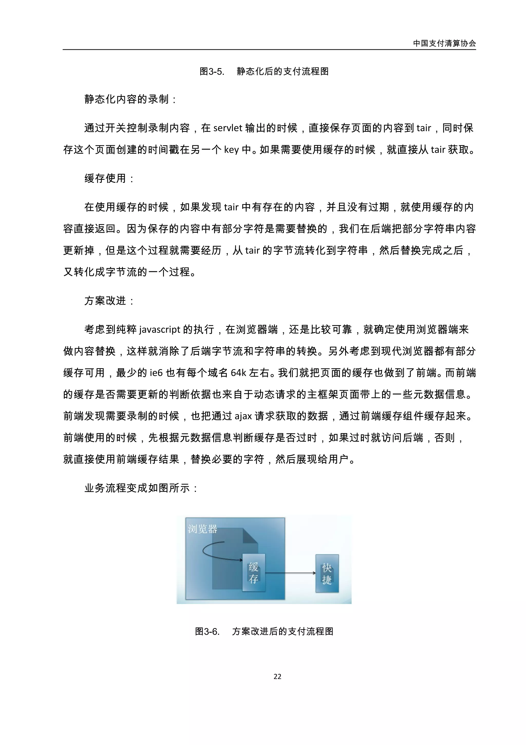 中国支付清算协会
23
3. 最终效果
收银台整体性能提升 70%，页面请求数量减少 20%。
4.1.4. 访问控制
4.1.4.1. 访问控制概述
4.1.4.2. 财付通案例
财付通多联单对账系统主要使命是保护用户敏感数据不泄露，即便泄露，也要及时发
现。当前多联单对账使用场景是依赖财付通的鉴权中心，访问流程如图所示：
图3-7. 财付通多联单对账系统访问流程图
多联单系统架构如下图所示。基本原理是如果黑客攻破 CGI 机器，通过后台服务拉取
敏感数据，多联单对账系统通过对账发现只有后台服务的访问日志而没有前端必经的 CGI
或者服务的访问日志，那么就会告警或者联动打击系统阻断黑客访问。
 