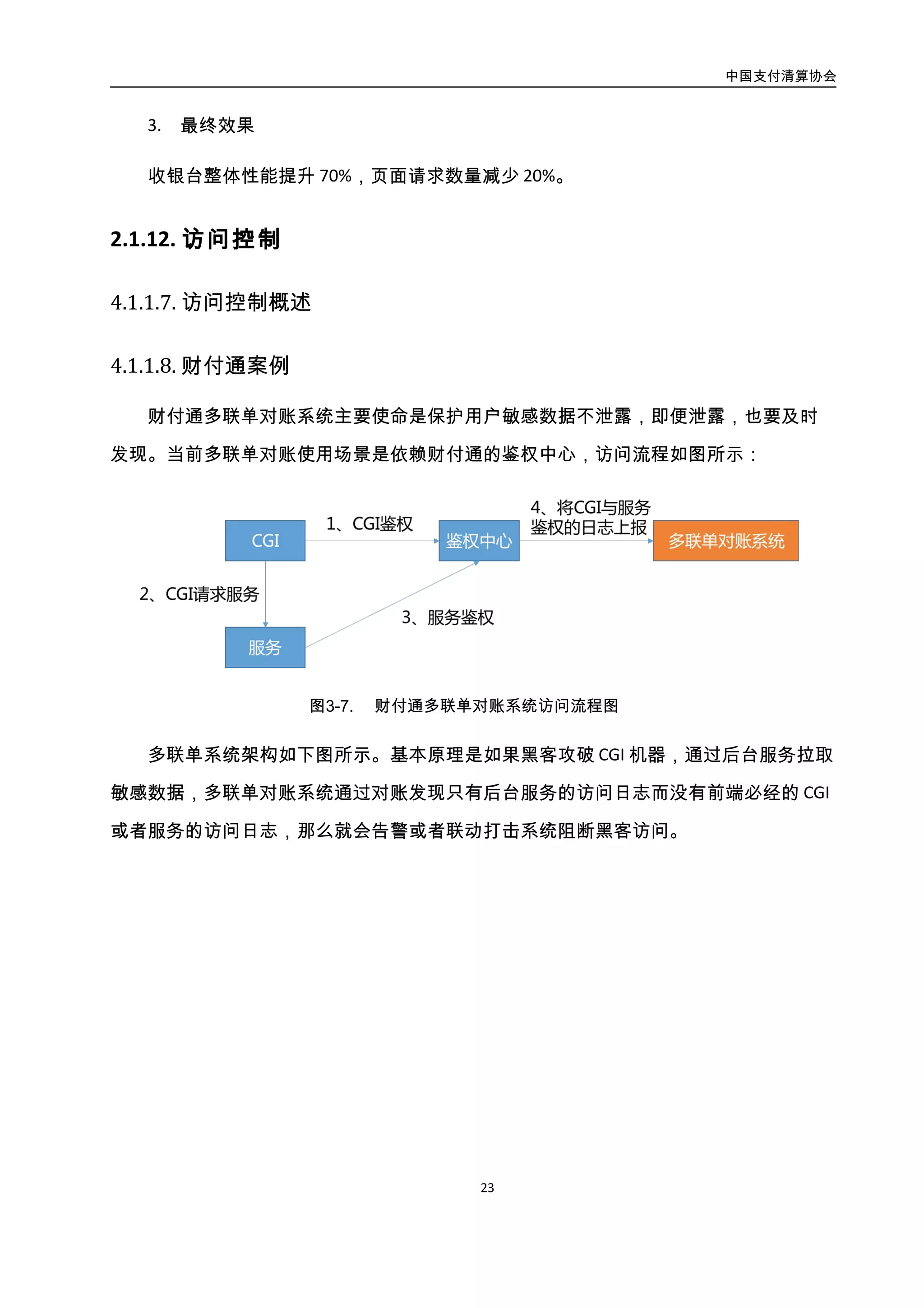 中国支付清算协会
24
图3-8. 财付通多联单系统架构图
目前多联单系统应该应用到财付通 5 个关键的业务中。
4.1.5. 网络流量控制
4.1.5.1. 流量控制概述
流量控制可以有效的防止由于网络中瞬间的大量数据对网络和服务器带来的冲击，保
证网络和服务器系统高效而稳定的运行。网络流量控制针对在单位时间内的网络带宽、被
发送到网络中的数据量，或者是最大速率的数据流量发送；服务流量控制则针对单位时间
内的服务请求数量进行控制，及时分流或限流，防止后台某单一服务器的过载，而无法响
应用户请求，甚至导致整个服务器集群的“雪崩”。
4.1.5.2. 财付通案例
财付通流量控制概述。流量控制要尽量靠前，在前端对流量进行限制，防止瞬间流量
太大对后台进行冲击，系统一般在 CGI 接入层来实现。 流量控制的粒度要尽量细，一般根
据业务来划分。实现方案分成两级：全局的流量控制和单机的流量控制。
1. 单机的流量控制
 