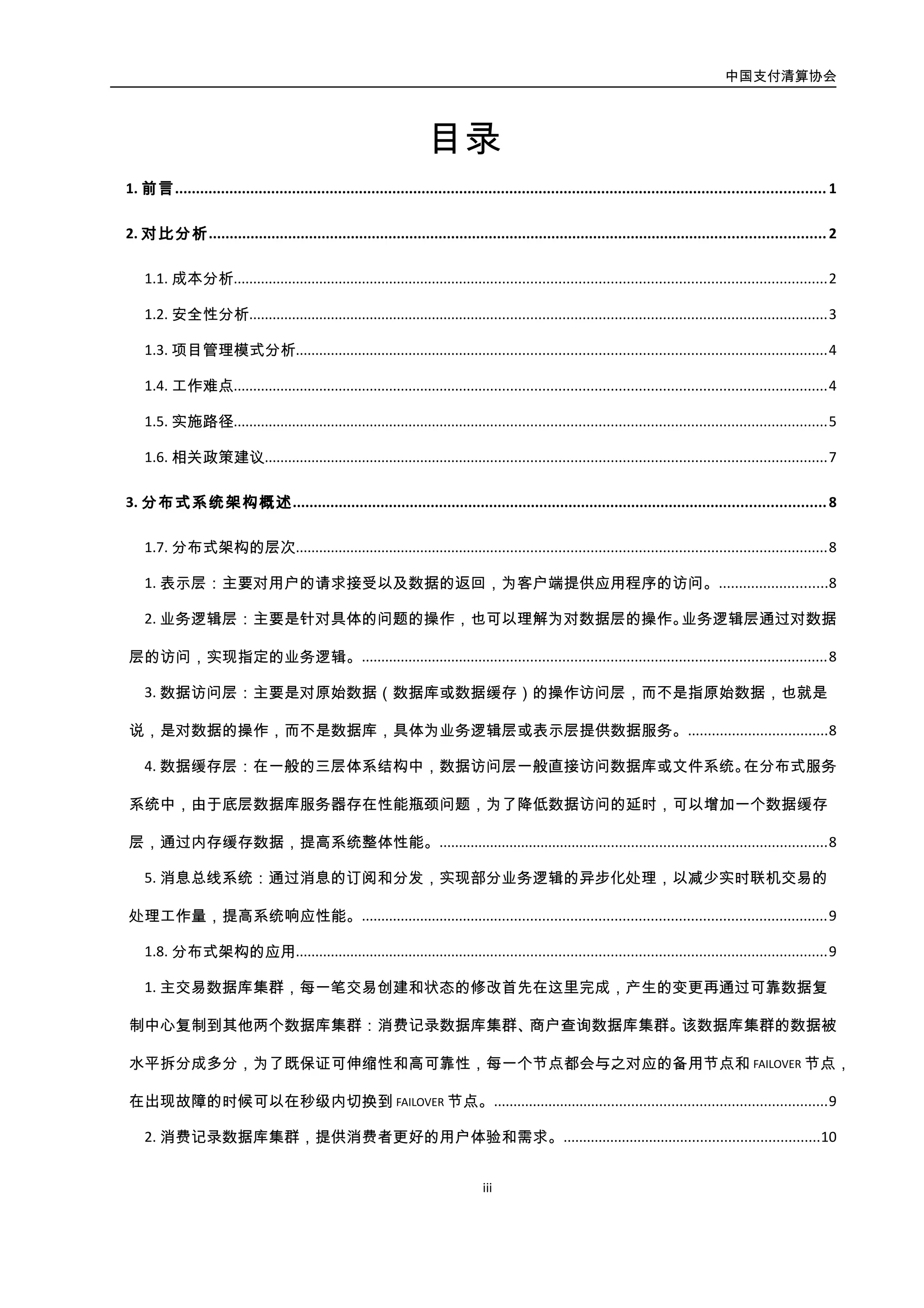 中国支付清算协会
iii
4.1.5. 网络流量控制................................................................................................................................24
4.2. 业务逻辑层 ............................................................................................................................................28
4.2.1. 高可用消息队列 ............................................................................................................................28
4.2.2. 分布式任务调度 ............................................................................................................................32
4.2.3. 分布式服务监控 ............................................................................................................................33
4.2.4. 服务配置管理................................................................................................................................38
4.2.5. 服务流量控制................................................................................................................................41
4.3. 数据持久层 ............................................................................................................................................43
4.3.1. 分布式文件系统 ............................................................................................................................43
4.3.2. 分布式键值存储库（K-V）...........................................................................................................45
4.3.3. 高可用关系数据库 ........................................................................................................................49
4.3.4. 分布式数据访问层（DAL 服务）.................................................................................................53
4.3.5. 分布式事务协调（DTC 服务）.....................................................................................................60
4.3.6. 数据库复制工具 ............................................................................................................................63
5. 结束语.....................................................................................................................................................70
 