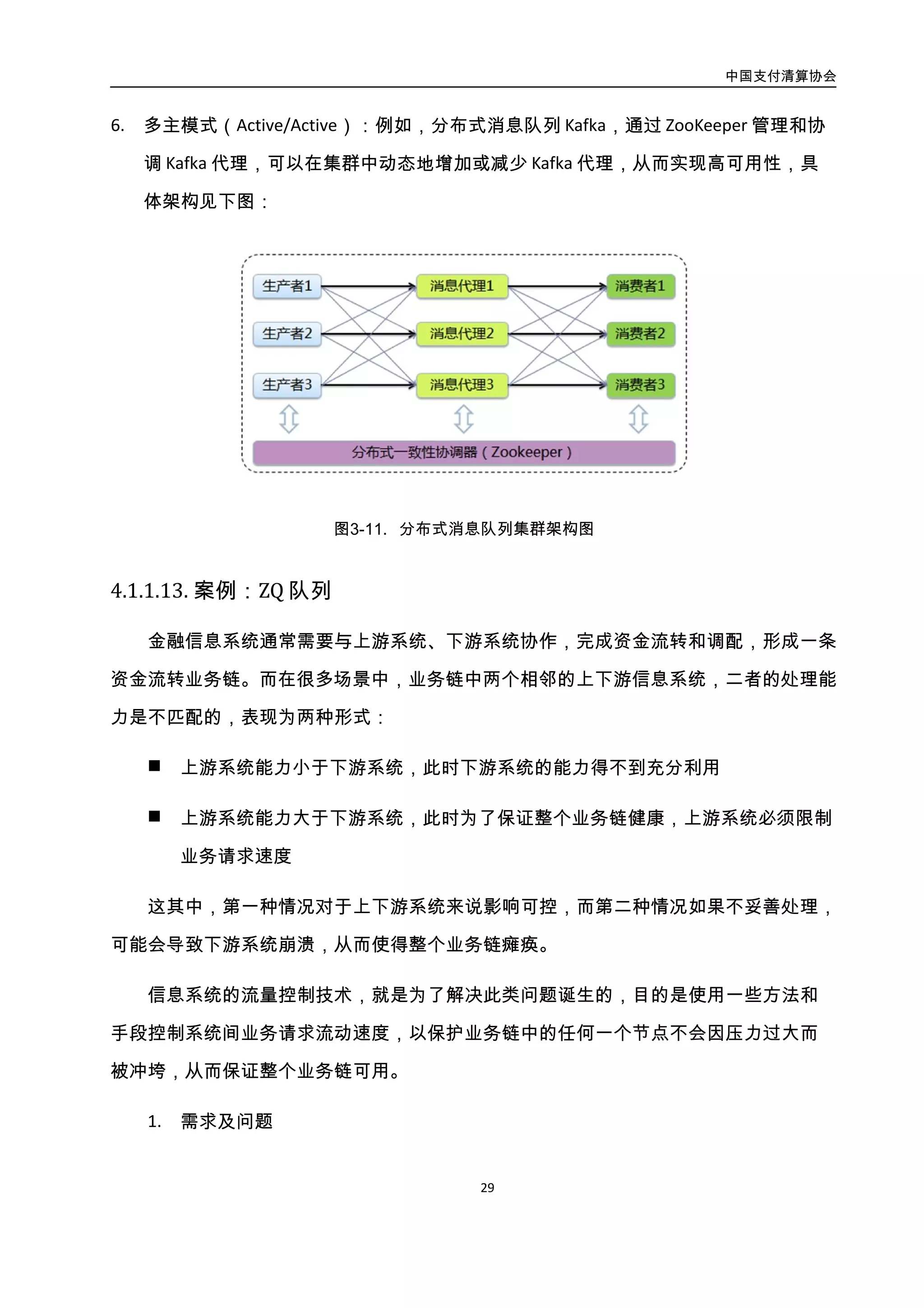 中国支付清算协会
30
1. 需求及问题
作为第三方支付系统，支付宝系统的上游是终端用户，下游是各资金渠道，这些资金
渠道大部分是银行系统。由于支付宝是互联网系统，相较于大多数银行系统，它面对的业
务量要大的多，因此其处理能力要比银行高很多。
在日常时，这种处理能力差异带来的影响并不明显，而在双 11 这样的大促活动中，
影响就比较显著了。为了最大化促销活动效果，支付宝系统一定是尽自己最大能力接收用
户请求，流入系统的请求量就必然比下游的银行系统处理能力高出许多，此时整个系统就
会面临一些问题：
 银行系统一旦遭受冲击瘫痪，短时间内难以恢复，严重的会导致整个促销活动失
败，因此不能无限制的把请求量下泄给银行系统，必须保护银行。
 为了保护银行，最直接的做法就是限制用户发起请求的速度，减少流入支付宝系
统的请求量，但这样一来支付宝系统自身的能力就得不到充分利用。
 由于受到限制，用户有一定概率不能顺利发起请求，用户的使用体验很差。
2. 设计思路与架构说明
为了解决上面的问题，首先需要改造支付宝系统主业务，使之支持异步化；然后，在
用户与支付宝核心系统之间，设置一个请求蓄水池，用户发起的请求将首先进入这个池中，
再从池里限速下泄给银行系统。请求池由请求队列、请求派发引擎、流控阀 3 部分组成，
如图所示：
 