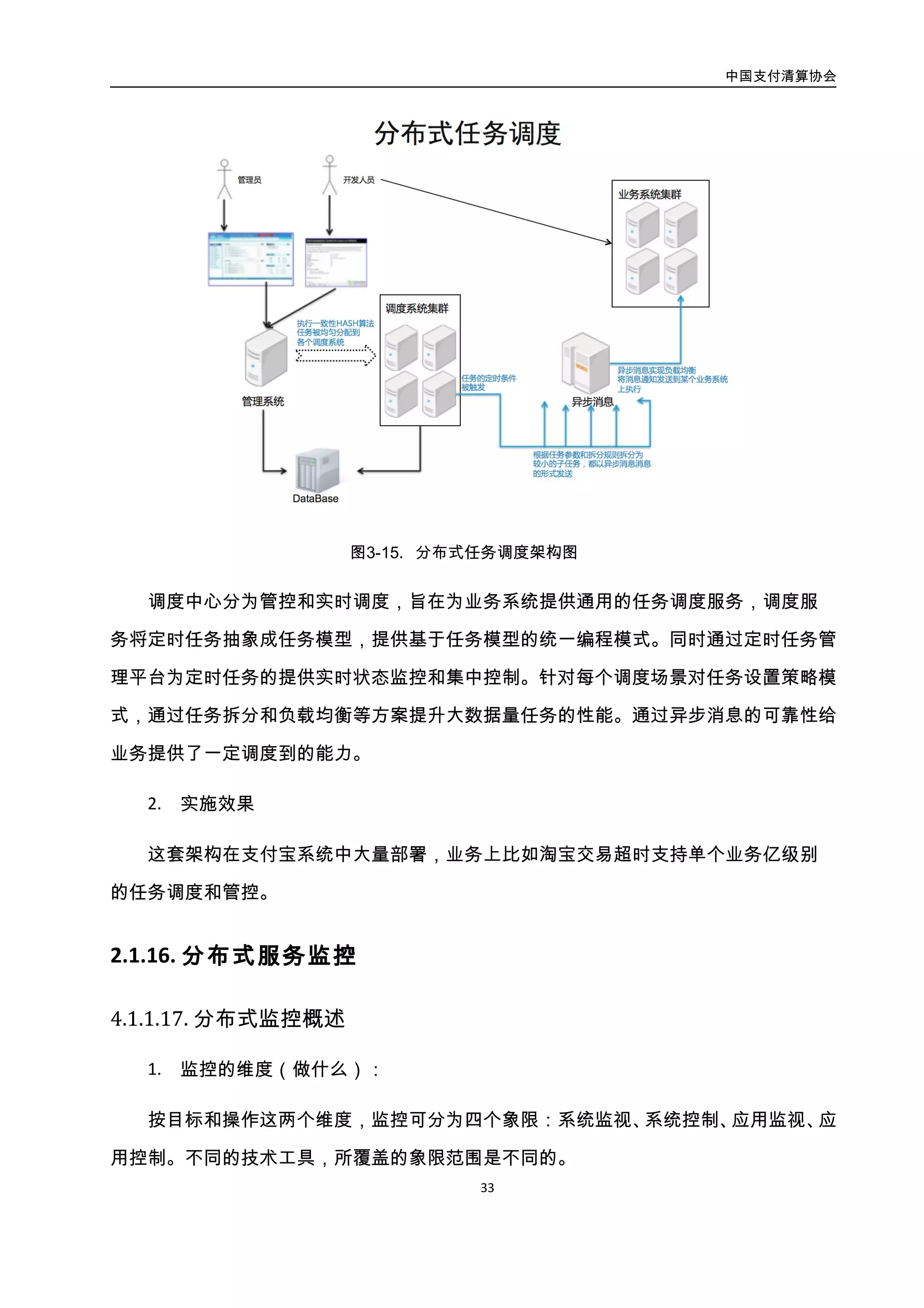 中国支付清算协会
34
应用控制。不同的技术工具，所覆盖的象限范围是不同的。
2. 监控的模式（怎么做）：
系统和应用监控，一般分两种模式：Agent 模式和 Agentless 模式。前者对于 Agent 实
现，要求具有高性能、高靠性、占用资源低、采集数据大。而后者，则依赖多种不同方式
来获取数据，SNMP，Telnet，SSH，WMI，JMX，JDBC，ODBC 等。两者比较如表 1 所示：
表-1 Agent 模式与 Agentless 模式对比
监控方式 Agent Agentless
对被监控资源的影响
占用一定的 CPU 和内存运行 Agent
代理软件本身。
对 CPU和内存的影响，除了对 telnet/SSH/
wmi 的影响，其它几乎可忽略。
对监控服务器的影响
大部分工作通过监控资源端的
Agent 代理软件完成，对监控服务
器的影响相对较小
所有工作通过监控服务器远程连接监控
资源端实现，对监控服务器的影响相对较
大
对网络带宽的影响
在监控资源端采集的数据，经过压
缩处理后，传输给监控服务器，故
对网络带宽的占用较低。
监控服务器采集的信息直接传输给监控
服务器，数据都未经压缩和汇总，故数据
量相对较大。
监控指标
Agent 代理监控方式一般都支持
二次开发，监控用户关心的独特的
指标。
受实现方式所限，一般监控指标相对固定
，不支持二次开发。
部署方式
部署相对麻烦，需要每台主机部署
安装
只需要开通相应的协议和端口，几乎不需
要部署
功能特性 即可监视，也可控制 控制能力有限
3. 监控的模块（怎么分）
一个典型 Agent 模式的监控系统，包含三个子系统。
（1）监控代理 Agent：包括定时调度引擎、脚本执行引擎、自动更新引擎等。
（2）数据采集中心：包括告警规则引擎、数据存储引擎（DB 或 Rrdtool）、图形/报表
引擎等。
（3）告警通知中心：支持日志、邮件、短信、IM 等多种通知方式。
4. 推和拉模式（数据流向）
（1）推模式：由 Agent 将采集到的数据，定时上传到“数据采集中心”。由于 Agent
 
