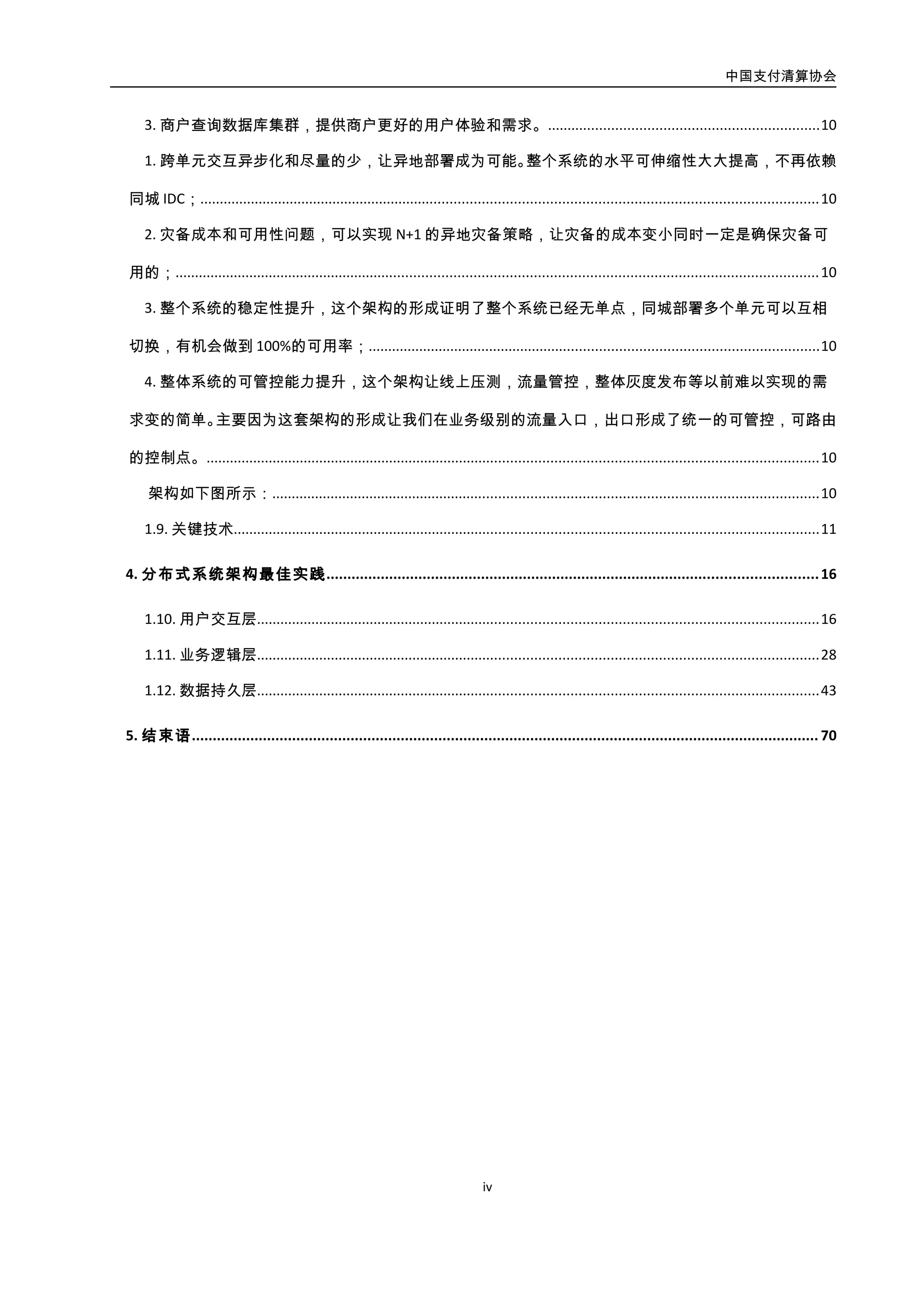 中国支付清算协会
1
1. 前言
金融业包括支付清算行业是我国最早引入信息技术且应用领域最为广泛深入的行业
之一。经过多年发展，业内已形成了较为成熟的以商业化软硬件产品（包括 IBM、ORACLE、
EMC 等大型外资企业）为主导的集中式架构技术体系，即以高可靠高性能服务器、高端存
储设备以及成熟操作系统、数据库、中间件等构建起符合 RAS 特性（即可靠性、可用性、
可扩展性）的集中式架构，以满足在海量客户数、账户数、交易量的情况下对业务处理的
实时性、一致性、稳定性、安全性要求。
在集中式技术架构及商用产品体系成熟并广泛应用的同时，业界领先的互联网企业面
对商用闭源企业级软硬件平台成本较高、扩展性难以满足互联网应用灵活要求等弊端，投
入大量研发力量探索出一套基于低成本 PC 服务器（X86 平台）的分布式架构技术体系（主
要涵盖操作系统、云平台管理、数据库及服务治理等通用中间件），基本摆脱了对商用闭
源软硬件厂商的依赖，并不断推进自有 IT 平台向云计算化、大数据化发展，其技术成熟度
在实践检验中持续提升，并为第三方支付、互联网金融等具有金融属性的业务快速发展提
供了重要支撑。尤其是支付宝、财付通等具有互联网基因的非金融支付机构快速壮大，并
以分布式技术架构构建了完整的技术支撑平台和业务系统，其客户数、交易量均已达到甚
至超过传统金融业水平。实践证明，分布式架构技术体系可满足电商、网络金融、第三方
支付等互联网应用模式的大规模发展及弹性应变要求，同时已在一定程度上具备满足传统
金融企业级应用可用性、稳定性要求的技术能力。
统筹考虑新兴技术发展趋势、互联网实践及信息科技自主可控的发展要求，中国支付
清算协会有必要跟进研究在支付企业已广泛采用的分布式架构技术体系，分享支付机构实
践经验，探索现有以集中式架构为主的信息系统向分布式架构的转型之路，为支付清算行
业以及金融业的技术发展贡献一份力量。
 