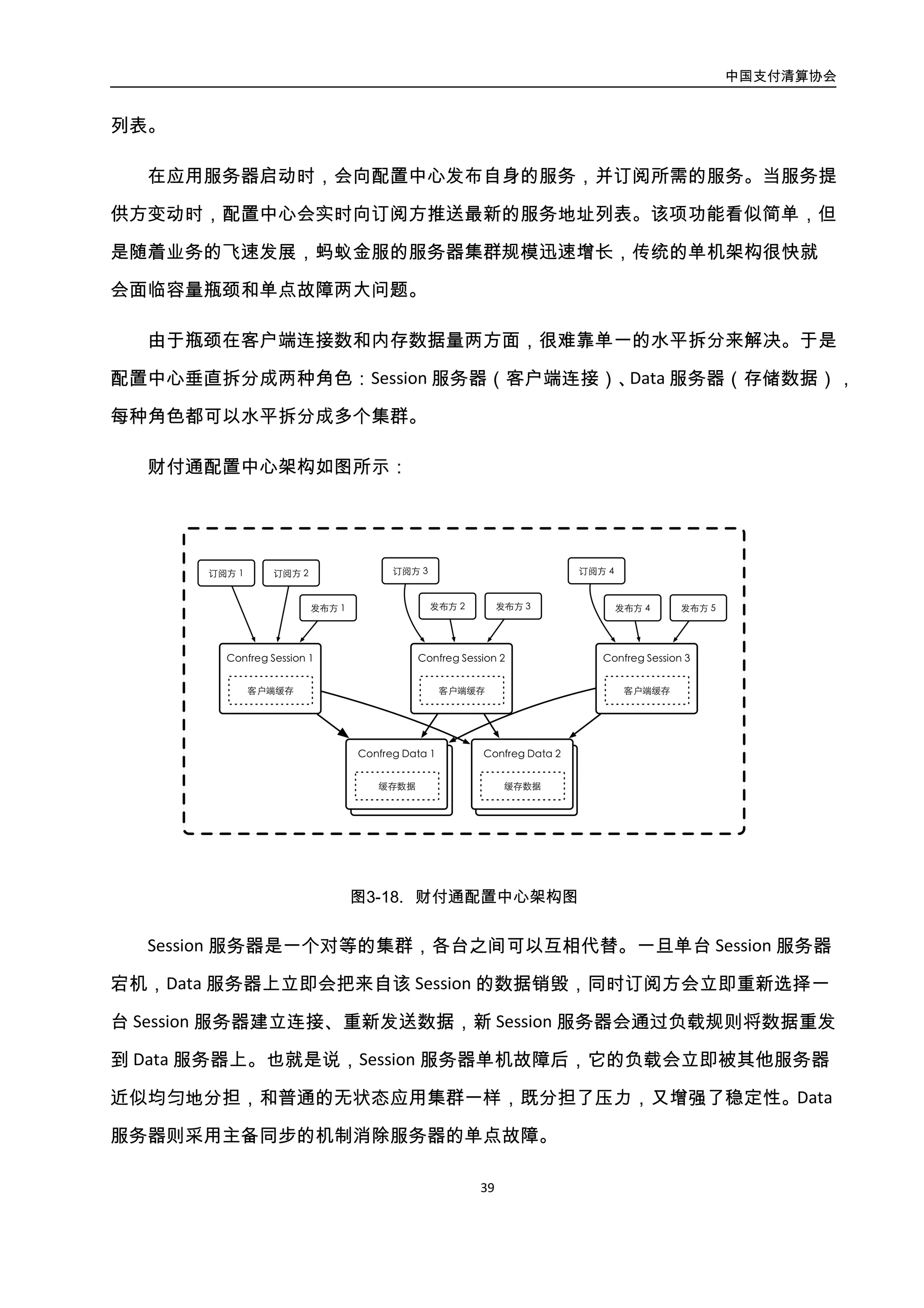 中国支付清算协会
40
软负载架构如图所示：
图3-19. 财付通配置软负载架构图
如上图单个部署单元所示，服务提供方会将地址发布到当前单元的配置中心，而服务
消费方启动时，则会订阅当前单元配置中心的相关服务地址，待获取服务地址后，会通过
一定的负载均衡策略调用服务。由于配置中心的存在，服务提供方和服务消费方可以实现
任意扩容和下线。
单个部署单元是传统的软负载部署结构，蚂蚁金服在这个基础上进行了深入实践——
应用系统的单元化部署（后续会有文章讨论应用单元化部署技术），在这样的单元化的前
提下，软负载能够优先调用当前单元的应用，如当前单元没有被调服务，会选择其它单元
进行调用。
在单元化的部署架构下，通过优化机器网络部署拓扑，可以让大多数 P2P 服务调用
都落在了物理上相近的机器，这样不仅可以减少服务调用的网络延迟，也会极大的减少交
换机以及路由器的网络流量，提高应用性能的同时也可提升全站网络的稳定性。
 