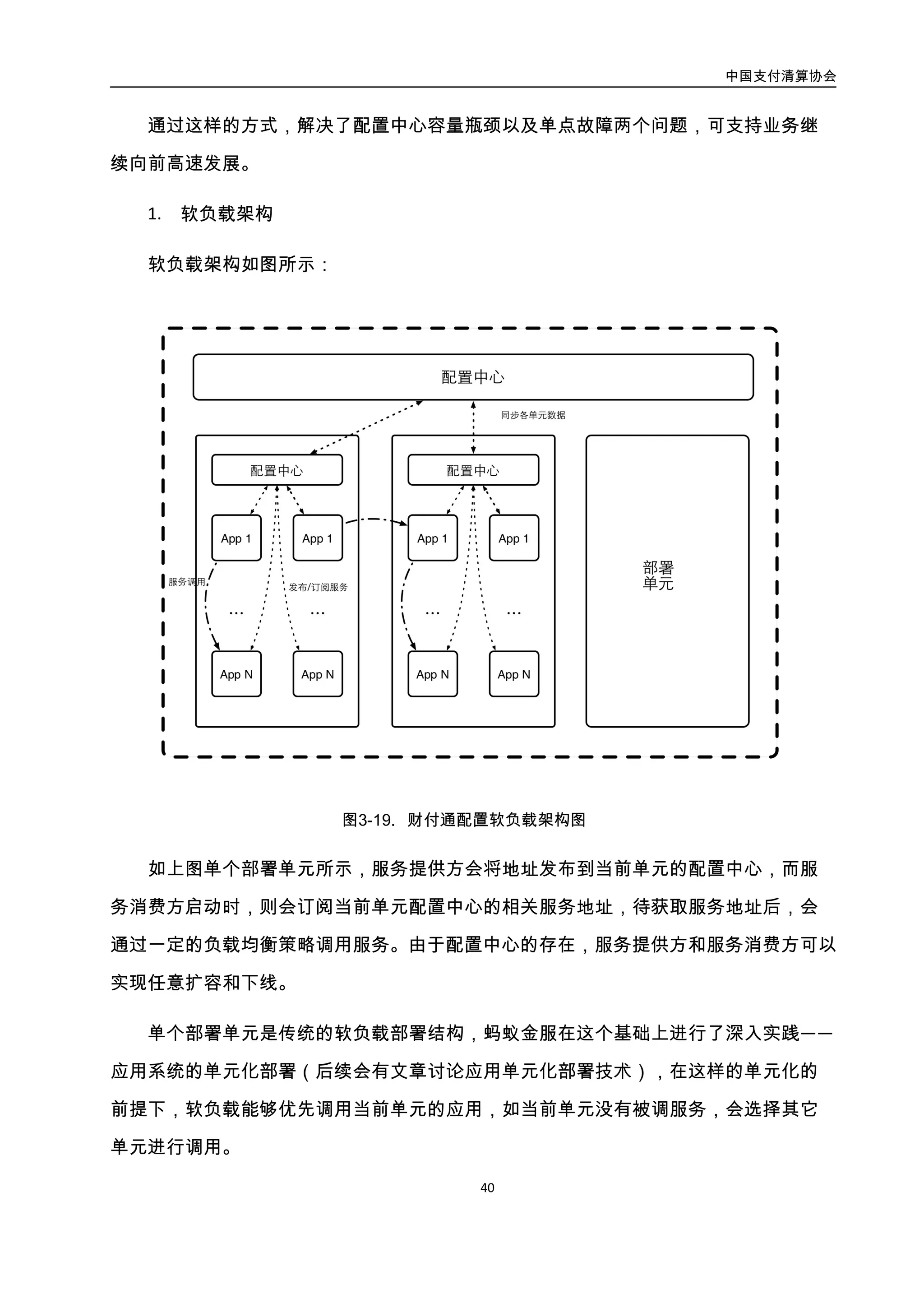 中国支付清算协会
41
随着业务的扩张以及网站架构的变化，应用之间的服务调用结构也变得十分复杂，为
了更好的梳理应用之间的服务调用，软负载中提供了一种叫 Tracer 的机制。Tracer 通过在
服务调用中传输应用的上下文信息，可以将所有的服务调用梳理清楚，在方便业务开发人
员定位问题的同时，也方便架构设计人员了解整个分布式系统的调用链路图。
软负载及配置中心技术引导着蚂蚁金服的全站分布式请求，控制着全站的分布式调用
链路，是分布式系统中网络、服务资源合理使用的保证。
4.2.5. 服务流量控制
4.2.5.1. 服务流量控制概述
流量控制可以有效的防止由于网络中瞬间的大量数据对网络和服务器带来的冲击，保
证网络和服务器系统高效而稳定的运行。
与“网络流量控制”不同的是，服务流量控制，主要是针对单位时间内的服务请求数
量进行控制，及时分流或限流，防止后台某单一服务器的过载，而无法响应用户请求，甚
至导致整个服务器集群的“雪崩”。
4.2.5.2. 案例：财付通
1. 银行渠道分派与流控机制基本概念
渠道
渠道指的是同一类功能或者服务通过不同方式实现的后端系统。一般情况一个渠道对
应一组完全相同的后端服务系统。用于容灾，一个渠道会在不同区、专线等环境下部署相
同的后端系统。
健康度
健康度是指能反映后端系统的健康度的情况。主要包括系统错误数量，处理请求过慢
的数量以及成功率。系统错误指的是调用后端系统超时拒绝以及后端系统自身内部超时等
位置错误，主要以配置错误码为主；处理请求过慢指的是超过了预期处理一笔请求的时间
 
