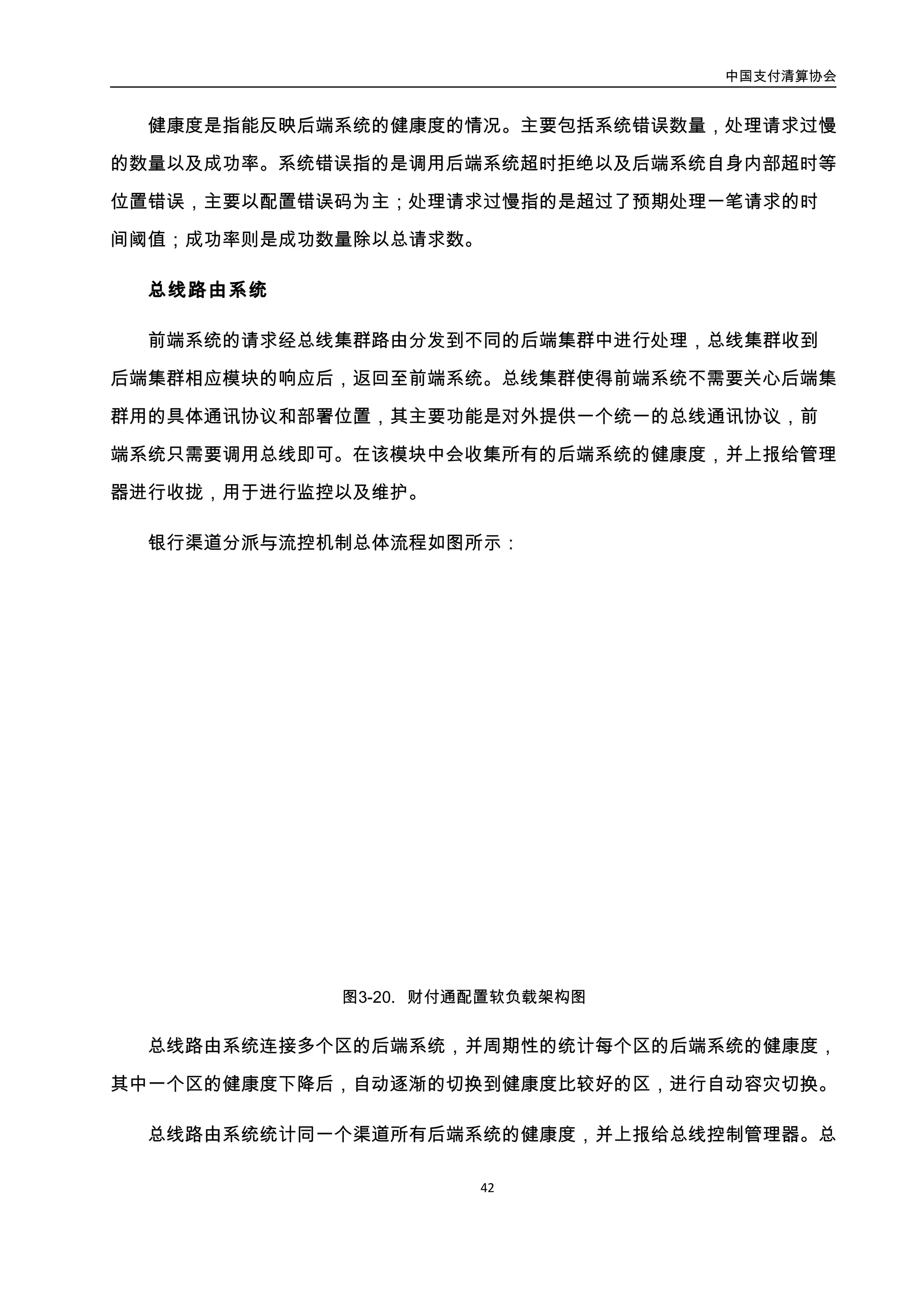 中国支付清算协会
43
于设定的阈值时，则告诉前端系统使用其他的渠道。并在指定的周期内对渠道进行自动打
开试探，如果试探的请求完全正常则恢复其使用，否则继续维护该渠道。
4.3. 数据持久层
4.3.1. 分布式文件系统
4.3.1.1. 概述
在存储文件的方案上主要由外部厂商提供的 NAS 方案和利用 x86 架构和本地磁盘的分
布式文件系统。NAS 方案主要存在容量扩展难、容灾切换时间长、细碎文件存储升本高等
不足。而 NAS 方案的优势在于使用简单，可靠性方面可以得到很好的保证。
4.3.1.2. 支付宝案例
1. 需求及问题
支付宝应用中图片作为一个基础业务，需求上需要存储几亿规模的大小文件，比
如：头像，各种对账文件等， 业务对图片服务的性能和可用性要求都非常高。
2. 设计思路及架构说明
从需求中分析首先确定了走分布式文件系统的方案，产品选型上选择了阿里成熟的自
研产品 tfs（后面发展为云存储 OSS）。整体结构如图所示：
 