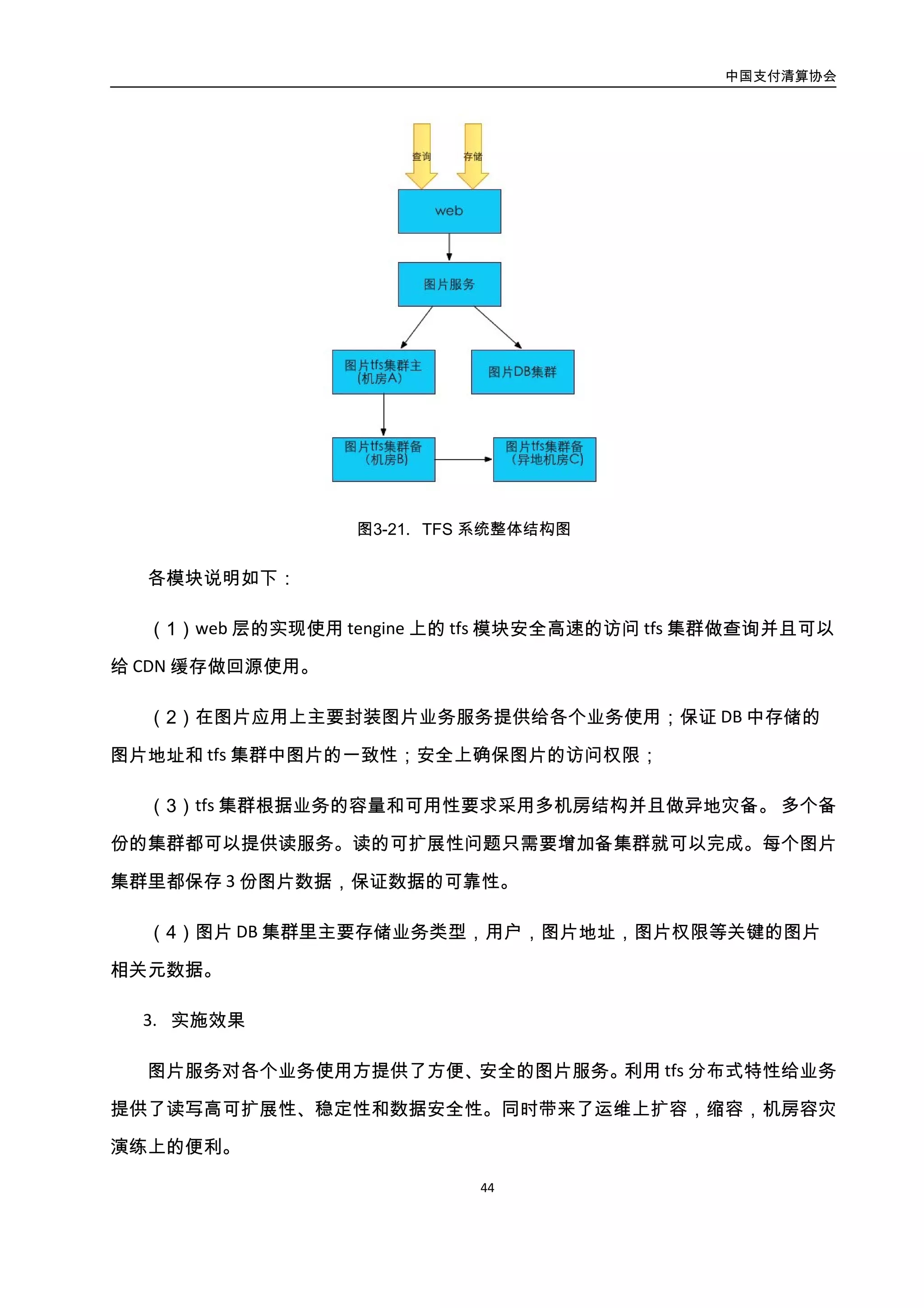 中国支付清算协会
45
4.3.2. 分布式键值存储库（K-V）
4.3.2.1. 分布式键值存储库概述
键值存储库是一种采用采用 Key-Value 模型的 NoSQL 数据库，它放弃了传统数据库的
结构化和关系型，以支持各种非结构化和半结构化的数据；放弃了 ACID 强一致性事务，代
之以 BASE（基本可用，柔性状态，最终一致性）；放弃了 SQL 访问方式，代之以 K-V 方式，
追求高扩展和高性能。通过分布式部署键值存储库，可以支持海量非结构化数据的高并发
读写访问。对于金融行业来说，也适合将其作为高可用数据缓存系统。常见的键值存储库
有 Memcached、Redis、Dynamo、LevelDB 等。
4.3.2.2. 案例：支付宝
基于 KV 的分布式缓存,它弹性的管理多台存储服务器提供缓存服务。 基于 KV 的分布
式缓存提供功能包括：基于对象的数据访问服务和弹性调整集群和扩充容量。 基于 KV 的
分布式缓存,相对仅使用数据库的数据架构有下列优势:
 高性能：基于内存的访问速度比持久化存储的访问速度快一个数量级；分布缓存
集群可提供线性扩容内存存储空间，内存数据命中率比数据库高；一般用户数据
在数据库上拆分为多条记录需多次访问，分布式缓存聚集了大部分数据，一般仅
需一次访问，响应时间更短。
 低成本：相同 QPS 下，内存的成本小于数据库使用的存储成本；分布式缓存的使
用,可减少各类数据库附带的费用；可进一步演化⾄至近端数据访问方案,大规模减
少应用服务器成本。
 高可用：基于一致性哈希算法，分布式集群可动态剔除异常的存储服务器，服务
持续可用、可动态的扩充存储服务器，提升集群容量。
1. 需求及问题
账户访问模块提供账户信息修改和账户信息查询 2 大基础功能。基于概述中分布式缓
 