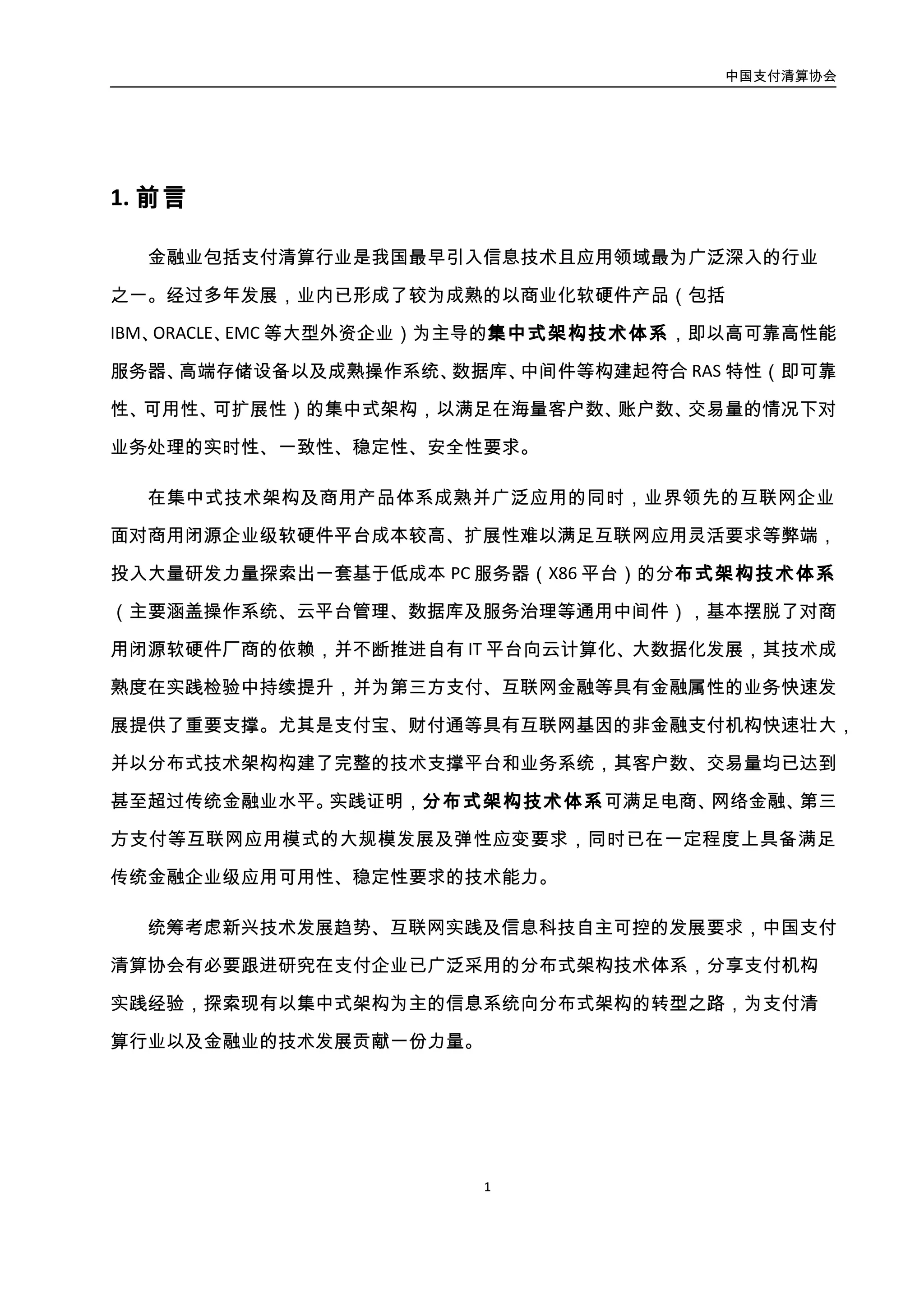 中国支付清算协会
2
2. 对比分析
随着分布式架构技术体系在电子商务、网络金融等领域的广泛应用，传统的集中式架
构的不足逐步显现。一是集中式架构不能很好适应业务量突发和快速的增长，为了应对最
高业务量，集中式架构不得不按照最大的预估业务量来准备计算资源。二是集中式架构缺
乏弹性，线性的业务量增长会引发指数级增长的 IT 投入，一旦系统的容量规划确定，改造
升级的成本高昂，对于业务快速变化的网络时代，被迫三年就得一小改，五年就得一大改。
但技术路线的变化，需仔细研究、深入分析，从成本、管理、安全、人才基础等多个
方面进行比较，衡量优劣和可行性，设计可行的实施方案，应慎之又慎。
2.1. 成本分析
集中式架构的计算平台可以选主机、小型机、也可能是 PC 服务器，分布式架构是以
基于 PC 服务器、甚至是以普通 PC 机为基本计算单元。从比较精确的软硬件投入比对的角
度，从集中式转到分布式后进行后评价才能得到相对准确的结果，因为需要在功能、性能
基线相同的情况下的比对软硬件投入水平。但目前尚缺乏权威机构给出的可信评估结论。
一是成本的比较不仅涉及到软硬件投入，还涉及组织管理、人员结构、运营模式等方
方面面改变带来的成本，即使学术界也缺乏对转变过程中的成本进行评估的评估模型。实
际上，将成本划分为组织正常开销和转换过程带来的开销本身就是一件非常模糊的事情。
二是目前由集中式系统架构转变为分布式系统架构的成功案例仅有支付宝一家，即使
是支付宝也只是从小型的集中式系统架构向 3. 分布式系统架构进行迁移，而其它相关机
构都是从零开始，在没有历史负担的情况下采用分布式系统架构。定量评估集中式系统架
构与分布式系统架构的成本是一件十分耗费财力物力的事情，而且在缺乏可靠评估模型的
情况下其结果也不准确。本节主要从定性的角度比较分析集中式系统架构与分布式系统架
构的成本。
将应用系统从主机平台、小型机平台迁移到 PC 平台，硬件成本会无疑会大幅下降。
从金融应用最广泛的小型机平台看，一套系统使用小型机进行投入预估与使用 X86 服务器
 
