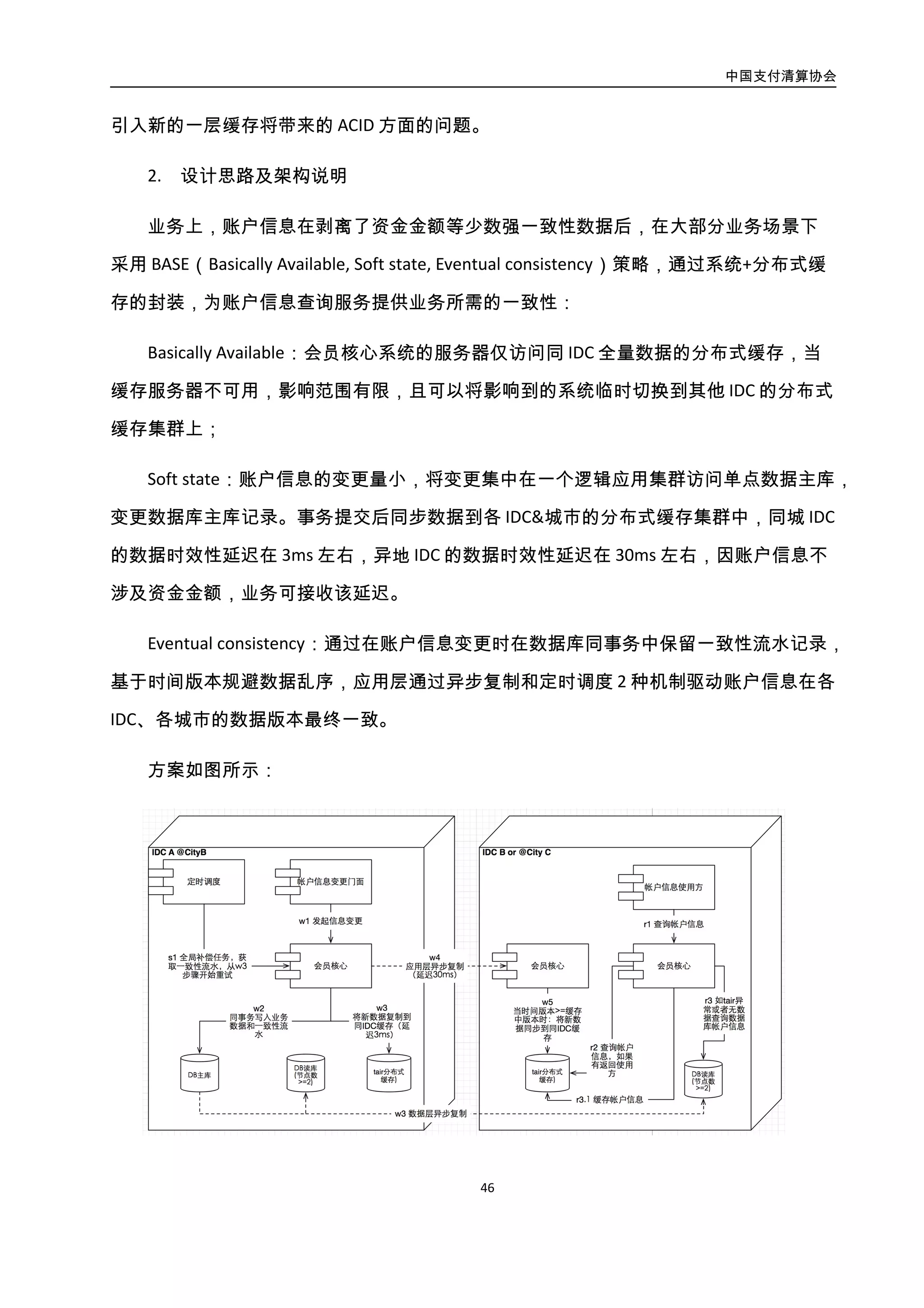 中国支付清算协会
47
图3-22. 分布式键值存储库方案示意图
3. 实施效果
该架构的实施，提升了账户信息查询的性能，每次在数据库（FIO 配置）中访问账户
信息需要 10ms，而分布式缓存访问仅需 2ms，仅为数据库平均相应时间的 20%；减少了服
务器成本，2012 年到 2014 年 11.11 大促对账户信息访问峰值上升了 900%，未新增数据库
预算，应用服务器预算仅新增 200%；保障了账户信息查询的高可用，基于该架构支持了
2013 年到 2014 期间 4 次 11.11 活动对账户信息访问，查询服务连续 2 年可用率 100%。
4.3.2.3. 案例：财付通
腾讯 CKV（Cloud KeyValue），是腾讯自主研发的高性能、低延时、持久化、分布式
Key-Value 存储服务。
与 Memcached，Redis 等开源 NoSQL 相比，CKV 具有以下优点：
1. 低成本 CKV 利用数据冷热自动分离技术，将热数据存储在内存，冷数据存储在 SSD
中，从而大幅度降低成本，且保证 99%以上的访问命中内存。 Memcached 和 Redis 的数据
都存储在内存中，成本是 CKV 的 3 倍。
2. 可扩展性强 CKV 单表存储空间可以在 1GB 到 1PB 之间在线自动无损伸缩，业务基
本无感知，适合各种规模的业务，和业务的各个生命周期。 Memcached 和 Redis 本身是
 