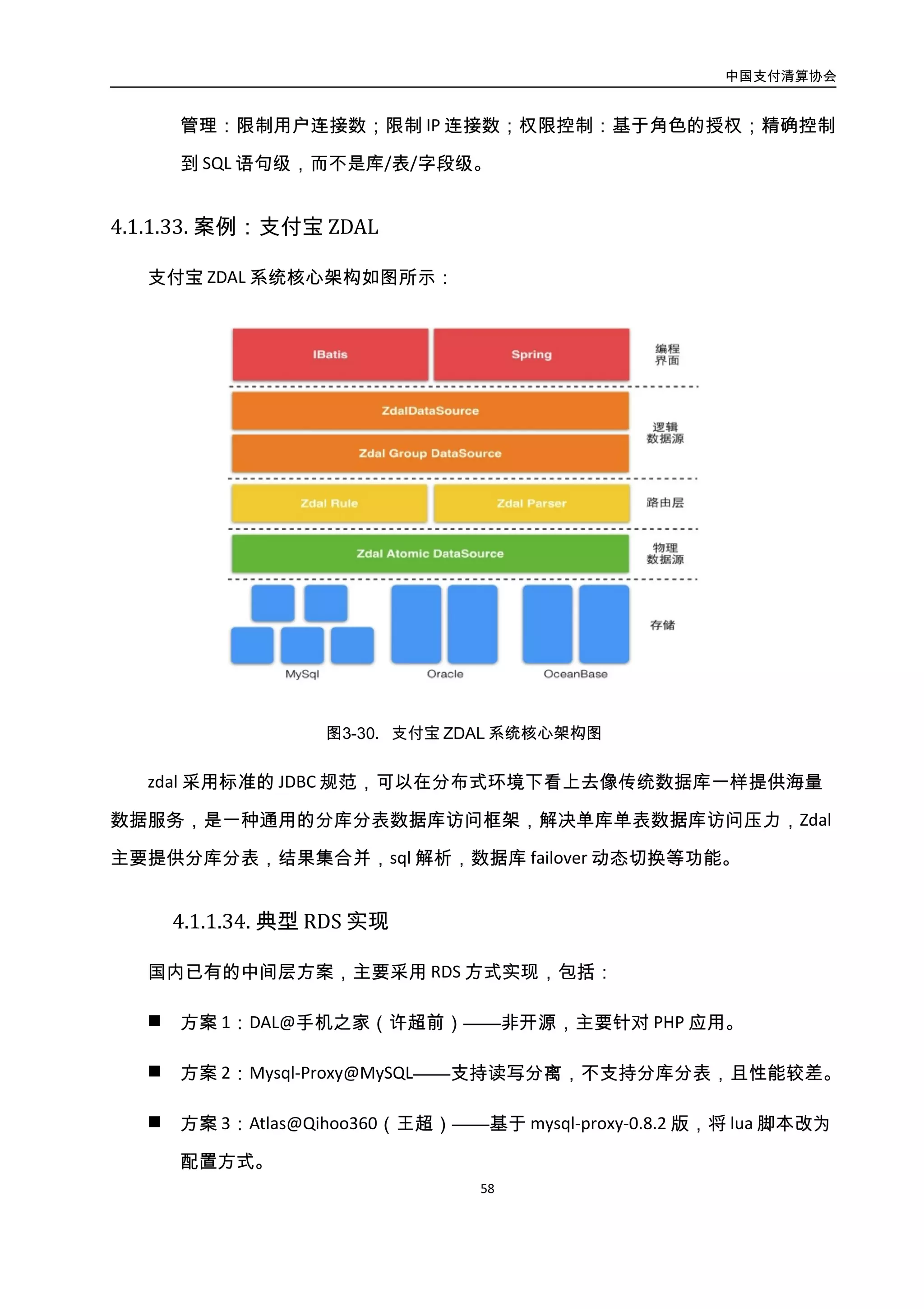 中国支付清算协会
59
 方案 3：Atlas@Qihoo360（王超）——基于 mysql-proxy-0.8.2 版，将 lua 脚本改为
配置方式。
 方案 4：Amoeba@盛大（陈思儒）——包括 Amoeba for Mysql/Aladdin/MongoDB
三个版本，不支持事务/存储过程/分库分表/输出大结果集。
 方案 5：Cobar@阿里巴巴（贺贤懋）——基于 amoeba-0.34 版。开源版只支持 mysql，
不支持读写分离。
以 COBAR 为例，包括五大模块：
1）协议解析器：解析数据库底层网络协议，实现编码解码。
2）SQL 解析器：解析 SQL 语句，识别用于 SQL 路由的参数：读写类型、表名、分片
字段值等。
3）SQL 路由器：根据 SQL 解析结果，选择不同的分库和分片。
4）SQL 执行器：在不同的分库和分表上，执行相关 SQL 语句。
5）结果集合并：针对多个库/表的 SQL 执行结果，完成合并、二次排序，二次分组
等操作。
注：如能抛弃 SQL 方式，则能进一步简化服务端的处理逻辑，提升处理效率。
其内部架构如图所示：
 