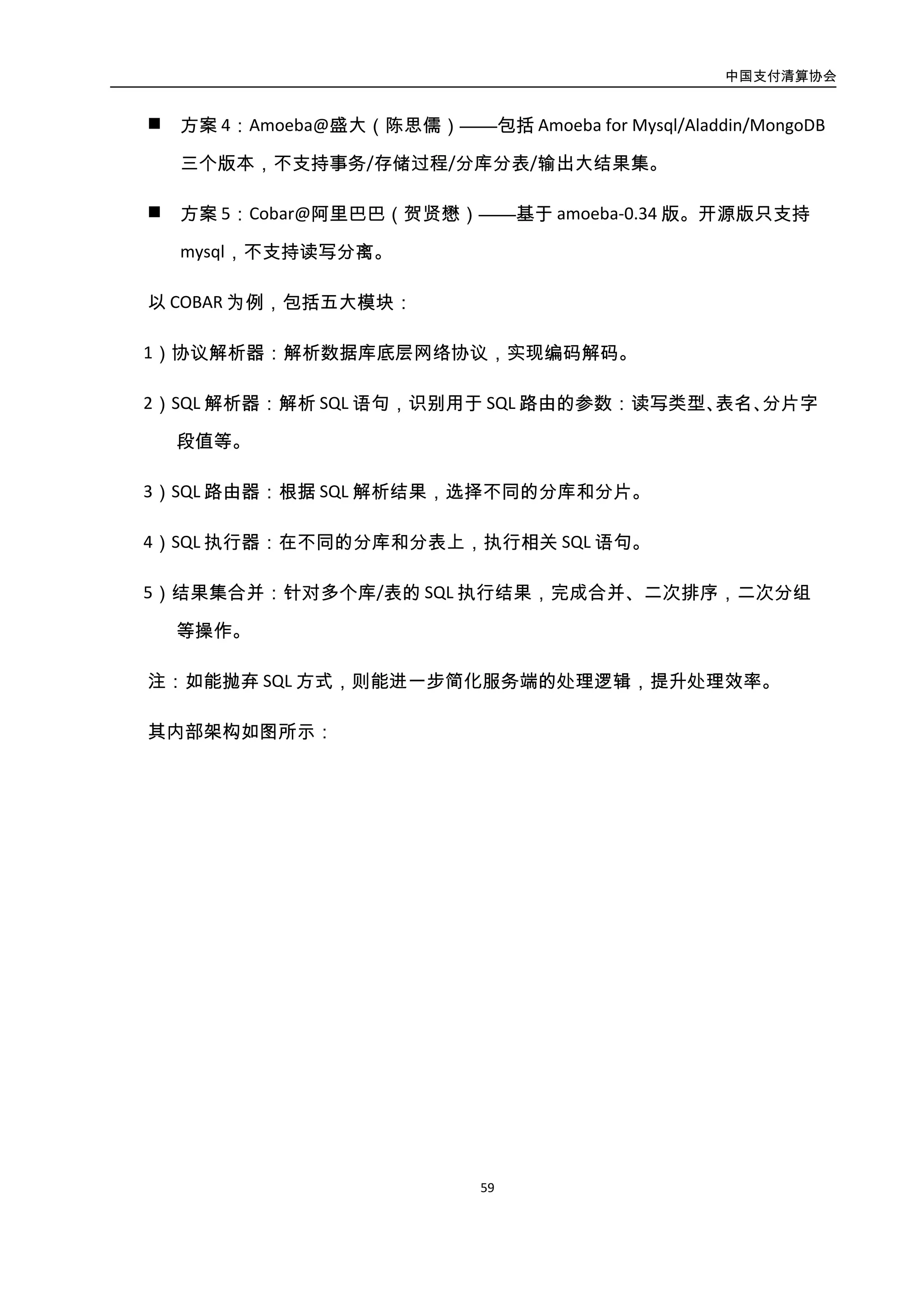 中国支付清算协会
60
图3-31. COBAR 系统内部架构图
4.3.5. 分布式事务协调（DTC 服务）
4.3.5.1. 分布式事务协调概述
对于一个“高可用关系型数据库”而言，为了支持海量数据和高可用性，其数据分布
和系统分布都在所难免。如何确保一致性，这就牵涉到分布式事务一致性的问题，即在一
个分布式系统中实现事务的 ACID（Atomic，Consistent，Isolated 与 Durable）属性。
实现分布式一致性有两类架构：
 对称的无主架构（Leader-Less）：所有 Server 都是对等的，Client 可以和任意 Server
进行交互。
 非对称有主架构（Leader-Based）：任意时刻，有且仅有 1 台 Server 拥有决策权，
Client 仅和该 Leader 交互。
 实现分布式一致性有两类技术：
1
2
3
4
5
 