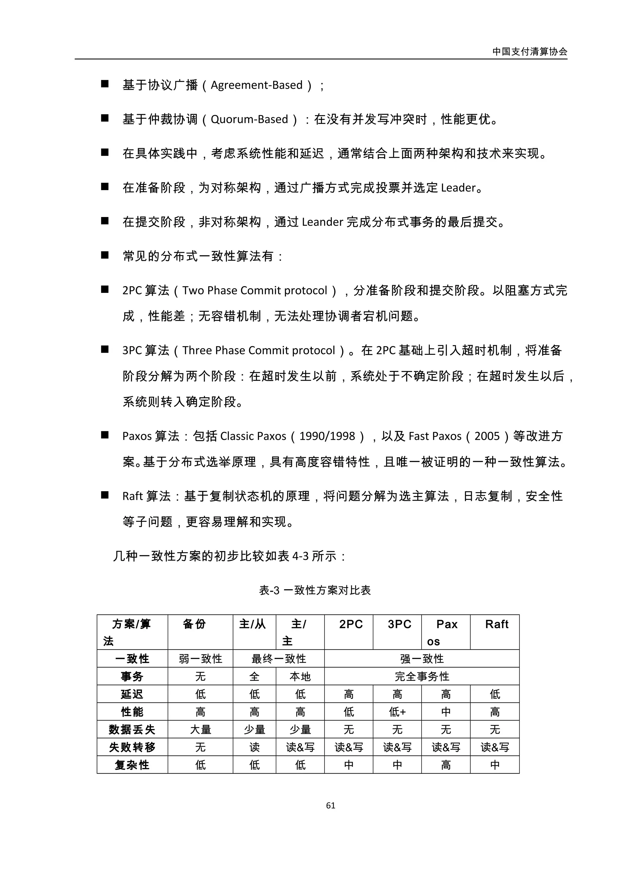 中国支付清算协会
62
4.3.5.2. 案例 1：支付宝
在分布式数据架构下，保证事务的原有的 ACID（原子性（Atomicity）、一致性
（Consistency）、隔离性（Isolation，又称独立性）、持久性（Durability））特性，还要保证
高可用和可伸缩性是非常具有挑战性的，试想你同时支付了两笔资金，这两笔资金的事务
如果在分布式环境下相互影响，在其中一个笔交易资金回滚的情况下，还会影响另外一笔
是多么不能接受的情况。根据 CAP 和 BASE 原则，再结合分布式系统的特点，需要一套基
于服务层面的分布式事务框架，支持两阶段提交协议，在保证事务的 ACID 原则的前提下，
确保事务的最终的一致性。支付宝分布式事务框架流程如图所示：
图3-32. 支付宝分布式事务框架流程图
实施效果上这套分布式事务系统在线上交易、支付、账务场景可以支撑每秒十万级别
的分布式事务。
4.3.5.3. 案例 2：财付通
财付通多机事务，顾名思义，就是要在不同机器上实现交易的原子化，例如，一笔交
易涉及到三个用户，这三个用户加上交易单，逻辑上分布在四台数据库机器上，要保持 4
台机器上的账户和交易的事务一致性，这无疑是个挑战，我们参考了 X/Open 分布式事务
的一些规范，但开发这样一套独立的系统，时间上成了不可能完成的任务。目标似乎遥不
可及，但是，如果直面问题，事情有时候就变得简单了，回过头看下我们交易体系的业务
 
