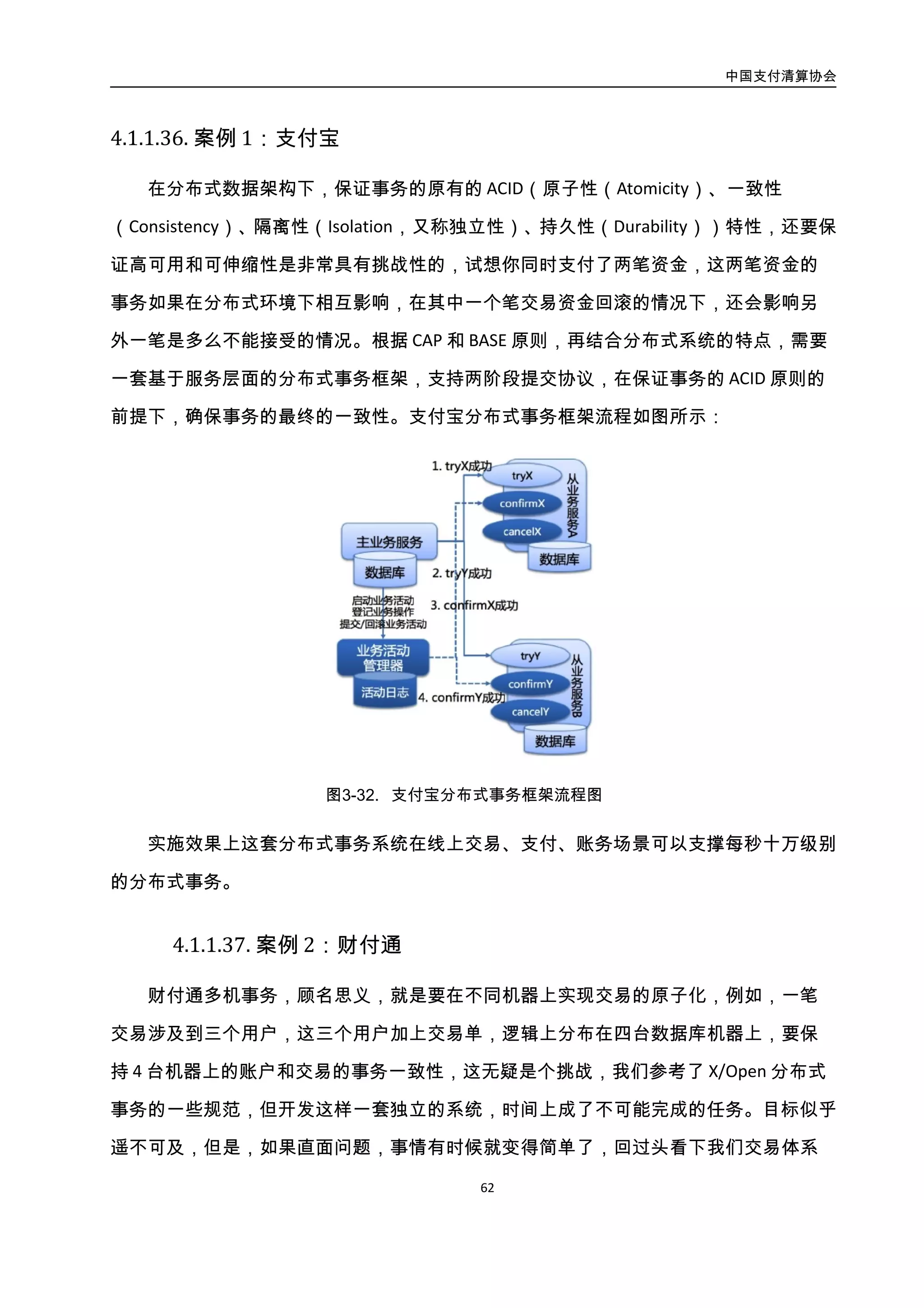 中国支付清算协会
63
模型，答案就在其中。业务模型里边，只有简单的三个逻辑：减钱、生成交易单、加钱。
这个模型以交易单为中准线，只要交易单成功，则表示交易成功，此时业务逻辑必须往前
走，将加钱操作做成功，若交易单未成功，则将减钱操作进行回滚（把减的钱给用户补上）。
所以财付通 3.0 只需要实现一套能完成上述三个步骤的业务控制系统就可以。
在财付通 3.0 的设计中，提供了两类资源管理器：用户类、单类，每个资源管理器负
责管理一台数据库机器（用户类或单类），在资源管理器上搭建一个事务管理器，负责将
一个交易拆分成多个原子交易（只操作单个用户账户或交易单），事务管理器负责将交易
分拆成上述三个逻辑步骤，依次执行减钱、生成交易单、加钱的步骤即可。考虑到事务管
理器的实时性能问题，事务管理器不负责回滚和补偿操作，一旦出错，事务管理器将事务
的上下文发送给差错处理器，由差错处理器接管该事务，对事务进行回滚或补偿。
财付通分布式事务框架流程如图所示：
数据库1
事务管理器
资源管理器1
差错服务器
数据库2
资源管理器2
核心服务
middle
数据库3
资源管理器3
RELAY
图3-33. 财付通分布式事务框架流程图
4.3.6. 数据库复制工具
4.3.6.1. 数据库复制技术概述
为了实现 Share-Nothing 架构的高可用关系型数据库集群，在引入数据库访问层（DAL）、
分布式事务协调器（DTC）的同时，还需要一个重要的技术组件——数据库复制工具
（Database-Replicator），来将单一数据库的数据内容，复制到备份数据库或从属数据库上，
 