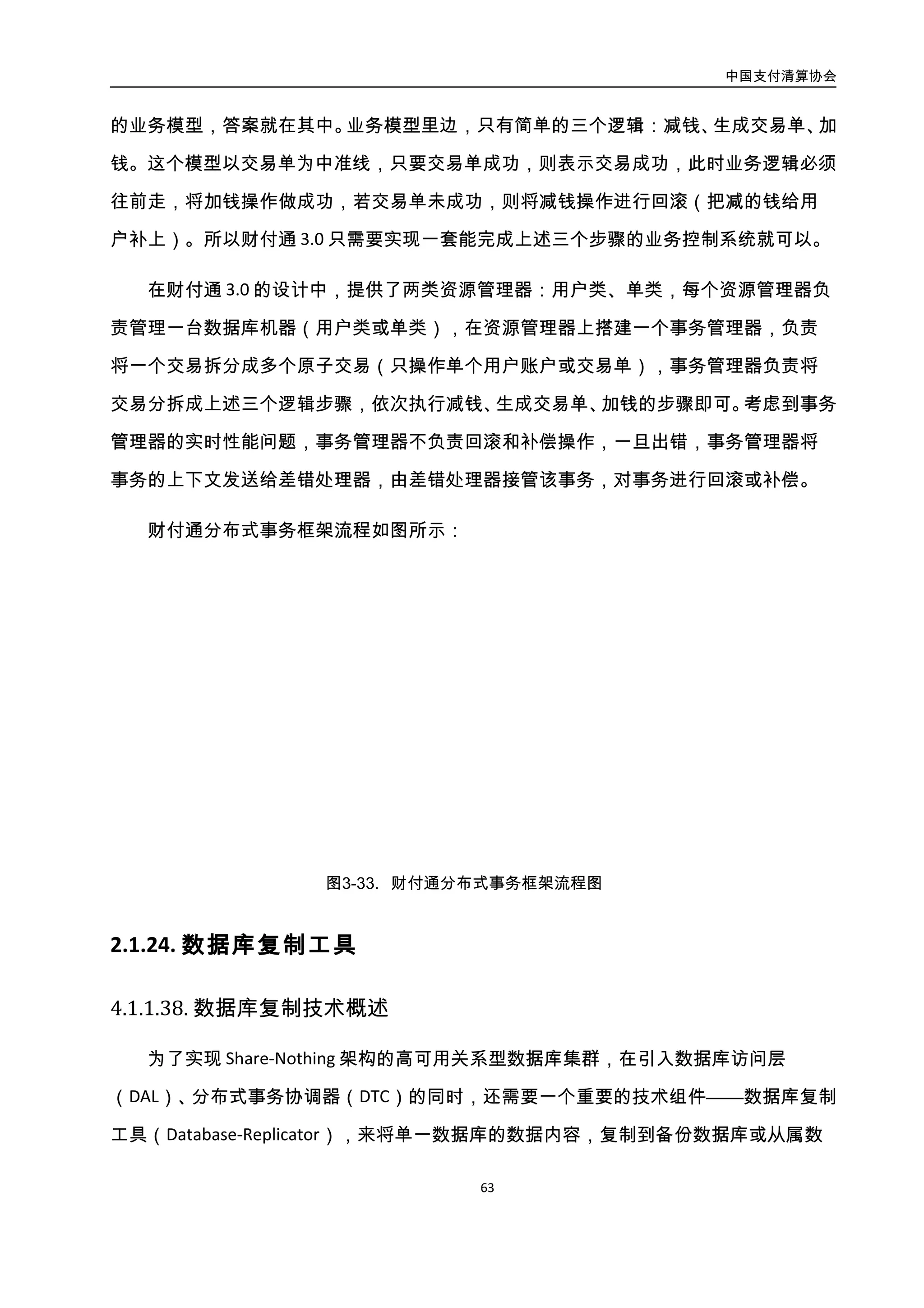 中国支付清算协会
64
增加数据冗余，提高数据可靠型和系统可用性。
按数据库复制机制分类，可分为：
 同步复制方式：复制时需要等待目标库的应答，实现最大保护，但性能较低。
 异步复制方式：复制时无需等待目标库的应答，实现最大性能，但数据可能不一
致。
 混合复制方式（半同步）：在“最高性能”和“最大保护”中权衡。当同步复制超
时或失败时，自动转为异步复制，确保复制的“最大可用性”。其缺点是，在网络
连接中断后，主库又发生故障，此时会导致数据丢失，造成备库数据不一致。
按数据源和目标库的个数，可分为：
 一对一复制：数据源为单一数据库，目标也是单一数据库。
 一对多复制：数据源为单一数据库，目标为多个数据库。
 多对多复制：数据源有多个数据库，目标为多个数据库。
按数据库类型不同，可分为：
 同类库复制：如从 DB2 复制到 DB2 数据库。
 同构库复制：如从 DB2 复制到 MySql 数据库。
 异构库复制：如从 DB2 复制到 NoSql 数据库。
按复制工具的实现架构，可分为：
 集中式复制模式：单一模块部署在源端，通过远程接口写入目标端。一般为一对
一模式。
 客户/服务器模式：源端部署“服务器”，多个目标端部署“客户端”。一般为一对
多模式。
 发布/订阅模式：多个源端部署“生产者”，多个目标端部署“消费者”。支持多对
 
