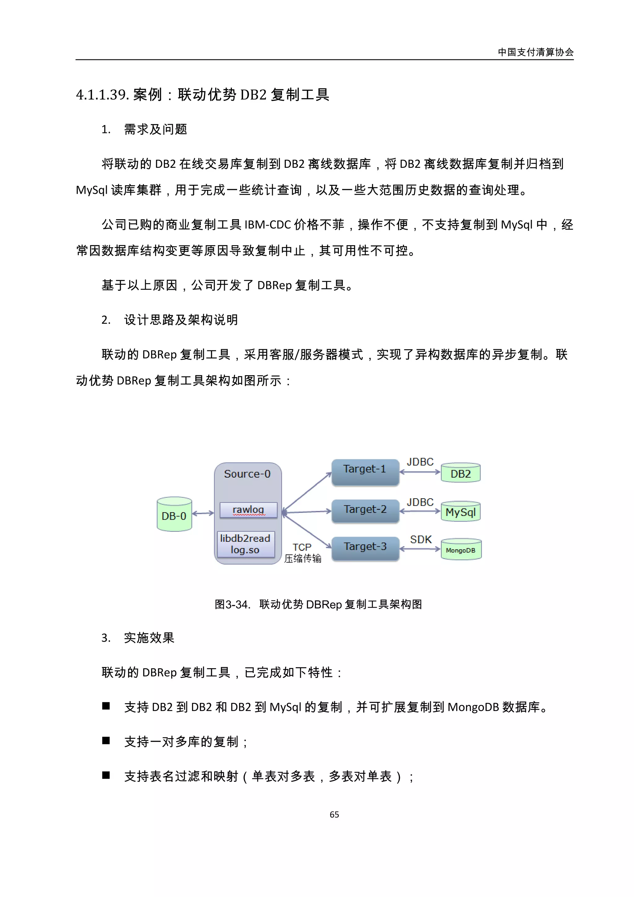 中国支付清算协会
66
 支持表名过滤和映射（单表对多表，多表对单表）；
 支持字段过滤和映射；
 其关键技术已获发明专利授权（200910241240.X 数据同步方法及装置）。
目前已经用于联动优势话费读库、第三方支付读库、用户管理等多个系统中。
4.3.6.3. 案例：支付宝
1. 需求及问题
银行核心系统的容灾能力通常通过两个指标来衡量，RTO（Recovery Time Objective）：
业务功能恢复正常的时间，RPO（Recovery Point Objective）：业务恢复正常时丢失的数据量。
业务系统的容灾能力通常取决于数据库采用的主备同步方案，以 Oracle 为例，支持
MA（max available）和 MP（max protection）两种模式。MA 模式下采用异步同步的方式，
主库故障时备库延迟可能很大，导致 RPO 时间不可控，在实际应用时，通常部署共享存储
减少 MA 模式下的 RPO 时间；MP 模式下，只有主备库都写入成功时，事务才成功提交，
但 MP 模式会造成 Oracle 性能有约 70%左右的损耗。以支付宝交易系统为例，采用 Oracle+
共享存储架构下的 RTO 以及 RPO 时间分析如下所示:
RPO：主备库和共享存储分别部署在两个机房，主备库通过 DATAGUARD 同步。故障通
常分为两种情况：1）Oracle 主库宕机（单机故障），此时备库能够访问共享存储，可以通
过原来主库的存储恢复数据，此时 RPO 时间为 0；2）如主库所在的 IDC 发生故障，此时备
库无法访问到原来主库的存储，主备切换时会造成约分钟级别的数据丢失，既 RPO 小于 1
分钟。
RTO：Oracle DATAGUARD 高可用方案的主备切换时间约为 5 分钟，既 RTO 为 5 分钟，5
分钟不可用对于支付宝的交易系统是无法接受的。因此为了缩短 RTO 时间，交易采用了创
新的 Failover 方案进行故障转移，当交易主库发生故障时，通过中间件迅速的切到 Failover
库，保证交易的持续推进。采用 Failover 方案后，RTO 时间缩短到 1 分钟
与 Oracle 的共享存储方案不同，OceanBase 采用 share nothing 的架构，通过 Paxos 协
 