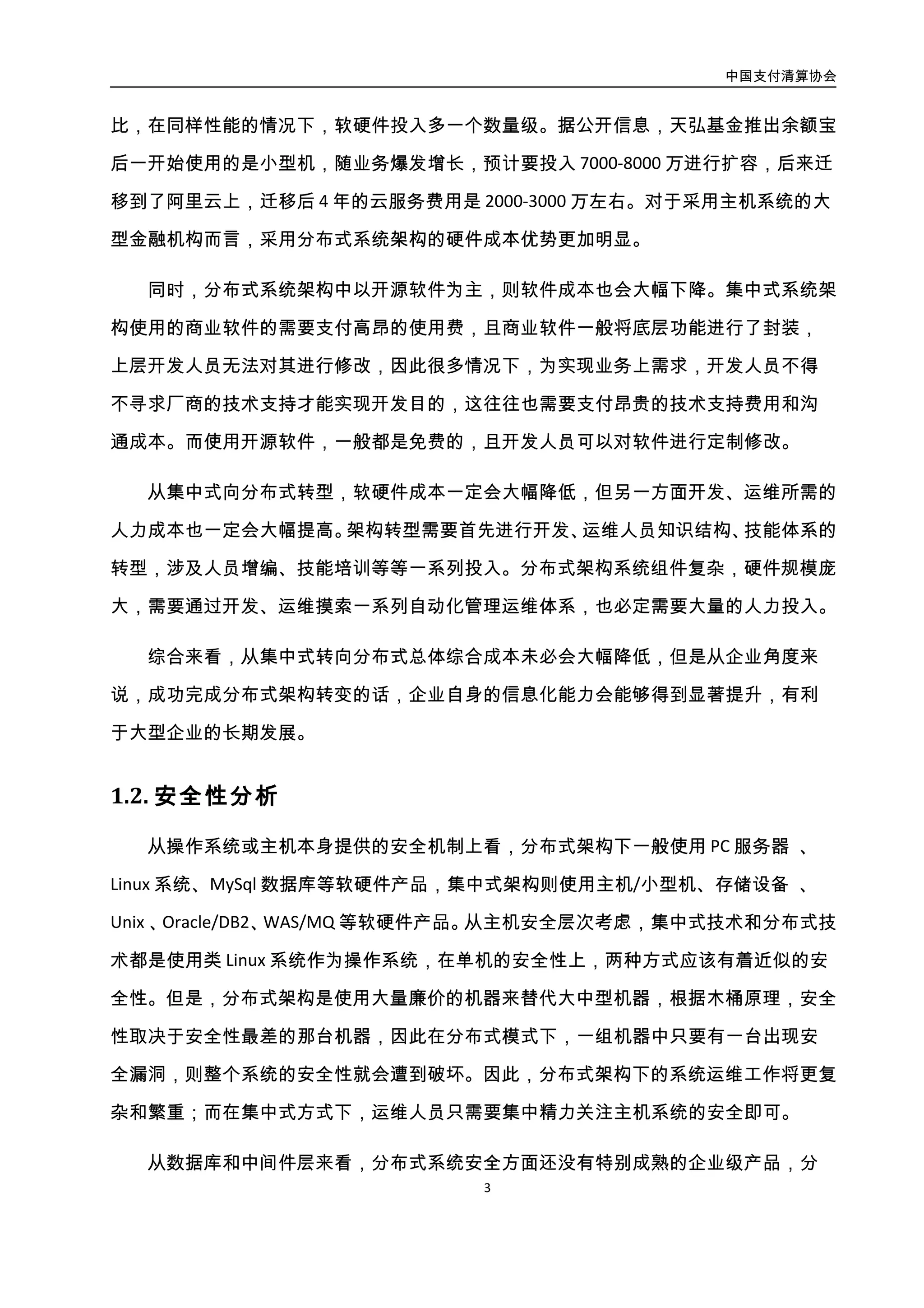 中国支付清算协会
4
从数据库和中间件层来看，分布式系统安全方面还没有特别成熟的企业级产品，分布
式架构下的这些组件的安全机制还显得非常不足。例如，Oracle 或 DB2 都具备多层级的授
权访问体系，但 MySql 的安全机制明显粗糙，只能控制到 DB 级的读写权限，还需要从系
统软硬件之上的中间件层、应用层面等增加安全监测、防控的配套机制。为了解决分布式
架构下的安全问题，阿里云单独开发和部署了用于整体安全管理的“云盾”系统。相比之
下，集中式技术的数据库和中间件都已经发展得非常成熟。
从网络层考虑，分布式架构下的网络部署较集中式更为复杂，合理的网络部署能够降
低网络安全风险，但是这对运营人员的技能水平以及运维管理水平都有着更高的要求。
综合来看，分布式架构比集中式架构带来了更多的安全风险和挑战，需要更加强大的
自身运维团队以及外部安全支持。
2.3. 项目管理模式分析
集中式架构下，硬件、数据、中间件、应用之间界限分明，在项目组织上开发、测试、
运维、质量保障等团队界限也比较明确。同时，系统变更频度相对固定，可通过周期性的
集中变更窗口进行项目发布及实施，通常以“季度”或“年”为同周期实施变更，进行集
中发布。但分布式系统开发运维特性与传统集中式系统迥异，一是技术上软硬件、中间件、
应用关联密切，二是系统组件庞杂，变更频繁，通常以“天”或“周”为单位实施变更，
且每次发布包含的变化更少。由于部署经常进行，因此系统发布可采用“灰度发布”，逐
步变更到所有的服务器，对生产系统影响较小，应用程序会以平滑的速率逐渐生长。由此，
分布式架构下，开发与运维界限不再明显，部门之间需要十分紧密的合作，以加速交付、
反馈以及创新周期。并往往以产品为单位，组织包括业务、开发、测试、运维人员、质量
保障一体的专项小组，融合开发和运维资源，加速产品发布。
2.4. 工作难点
技术上，根据 CAP 理论1，在分布式系统环境中，数据库的一致性和可用性不能同时
1
分布式系统的 CAP 理论，把分布式系统中的三个特性进行了如下归纳。一致性（C）：在分布式系统中的所有数据备份，
 