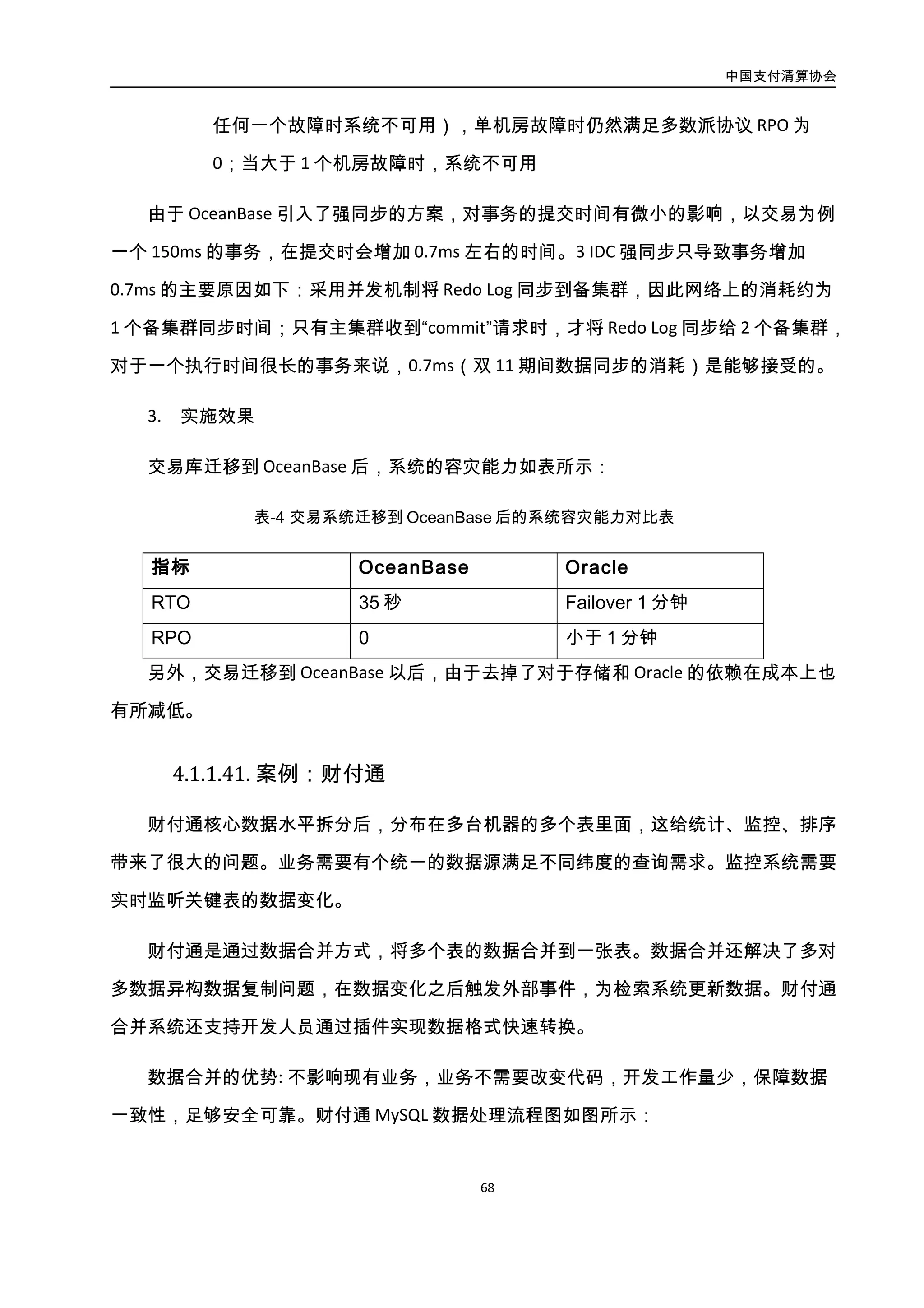 中国支付清算协会
69
一致性，足够安全可靠。财付通 MySQL 数据处理流程图如图所示：
MySQL
binlog
数据读取
模块
数据包处
理模块
binlog解析
模块
数据过滤
模块
数据分发
模块
数据消息队列
数据消息队列
数据消息队列
数据消息队列
MySQL
MySQL
MySQL
MySQL
Hash
Hash
Hash
Hash
图3-36. 财付通 MySQL 数据处理流程图
数据分发模块会根据指定字段做 hash(比如 uid)，发送到固定线程中，来规避并发数据
对单个用户造成的数据顺序错乱问题，从而达到并发且对单个用户无影响，在对性能提升
的基础上做到对数据顺序播放。
 