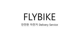 FLYBIKE
안전한 자전거 Delivery Service
 