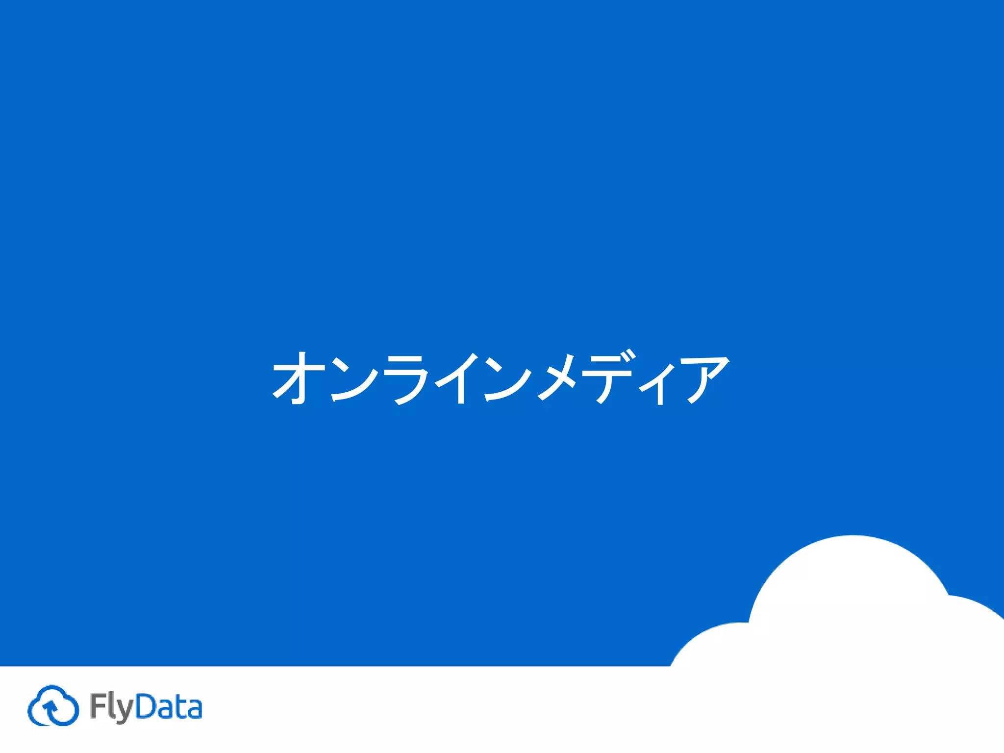 オンラインメディア
 