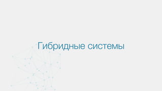 Гибридные системы
 