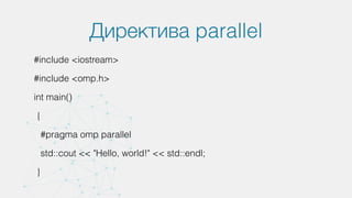 Директива parallel
#include <iostream>
#include <omp.h>
int main()
{
#pragma omp parallel
std::cout << "Hello, world!" << std::endl;
}
 