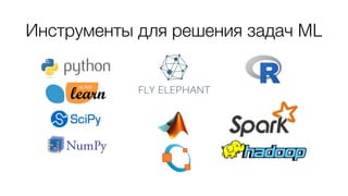 Инструменты для решения задач ML
 
