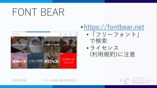 特定非営利活動法人
まちづくりエージェント
SIDE BEACH CITY.
FONT BEAR
•https://fontbear.net
•「フリーフォント」
で検索
•ライセンス
(利用規約)に注意
2018/6/30 9チラシ作成の基本を学ぼう
 