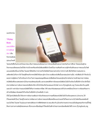 ??????????

Flying
Book
????????????
?????????????
???? ????
????????????
?????????????
??????????????????????????????? ????????????????????????????????????????????????????????????? ??????????????????
?????????????????????????????????????????????????????????????????????????????????????????????????????????????????????
??????????????????????/????? ??????????????????????????????????????????????????????? ????????????????????????
????????????????????? ???????????????????????????????? ?????????? ?????????????????????????????????????? ????????????? ?????????
?
?????????????????? ????????????????? ????????????????????????????????????????????????????????????????????????????????
??????????????????????????????????????????????? ?????????????????????????????????????????????????????????????? ??????????
?????????????????????????????????????????????????????????????????????? www.flyingbook.org ????????????? ???????
???????? ???????????????????????????????????????????????? 100 ?????????????????????????????????????????????? ??????????????
????????????????????????????????????????????????????????? 4 ????
??????? ????????????????????????????????????????????????????????????????????????????????????????????????? (?????? 20
??????????????????) ??????????????????????????????????????????????????????????????????????????????????????????????????
????????/????? ?????????????????????????????????????? ??????????? ????????????????????????????????????????????????????
????????????????????????????? ????????????????????????????????????? ??????????????????????????????? www.flyingbook.org
?

 