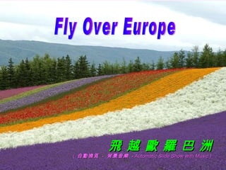 Fly Over Europe 飛 越  歐 羅 巴  洲 (   自動換頁  -  背景音樂   -  Automatic Slide Show with Music   )   