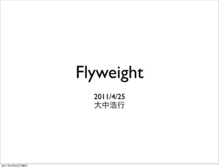 Flyweight
                  2011/4/25




2011   4   25
 