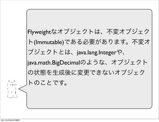 Flyweight
                  (Immutable)
                                  java.lang.Integer
                java.math.BigDecimal




2011   4   25
 