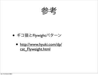 •            Flywight

                    • http://www.hyuki.com/dp/
                      cat_Flyweight.html




2011   4   25
 