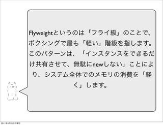 Flyweight



                            new




2011   4   25
 