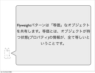 Flyweight


                       (    )




2011   4   25
 