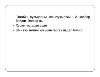 Энгийн хувьцааны санхүүжилтийн 2 хэлбэр
байдаг. Эдгээр нь:
Хуримтлагдсан ашиг
Шинээр энгийн хувьцаа гаргах явдал болно.
 