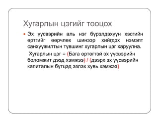 Хугарлын цэгийг тооцох
Эх үүсвэрийн аль нэг бүрэлдэхүүн хэсгийн
өртгийг өөрчлөх шинээр хийгдэх нэмэлт
санхүүжилтын түвшинг хугарлын цэг харуулна.
Хугарлын цэг = (Бага өртөгтэй эх үүсвэрийн
боломжит дээд хэмжээ) / (дээрх эх үүсвэрийнболомжит дээд хэмжээ) / (дээрх эх үүсвэрийн
капиталын бүтцэд эзлэх хувь хэмжээ)
 