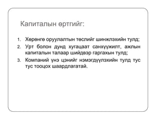Капиталын өртгийг:
1. Хөрөнгө оруулалтын төслийг шинжлэхийн тулд;
2. Урт болон дунд хугацаат санхүүжилт, ажлын
капиталын талаар шийдвэр гаргахын тулд;
3. Компаний үнэ цэнийг нэмэгдүүлэхийн тулд тус3. Компаний үнэ цэнийг нэмэгдүүлэхийн тулд тус
тус тооцох шаардлагатай.
 