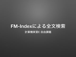 FM-Indexによる全文検索
計算機実習E 自由課題
 