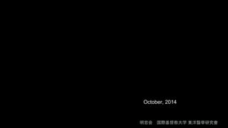 October, 2014 
明窓会国際基督教大学東洋醫學研究會 
 