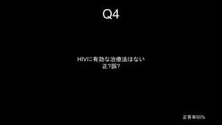 Q4 
HIVЄίϤʤ 
?`? 
50% 
 