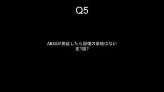 Q5 
AIDSk֢؏ͤؤϤʤ 
?`? 
 