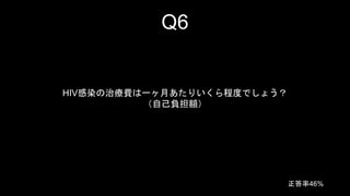 Q6 
HIVȾίMһ¤ꤤ̶ȤǤ礦 
Լؓ~ 
46% 
 